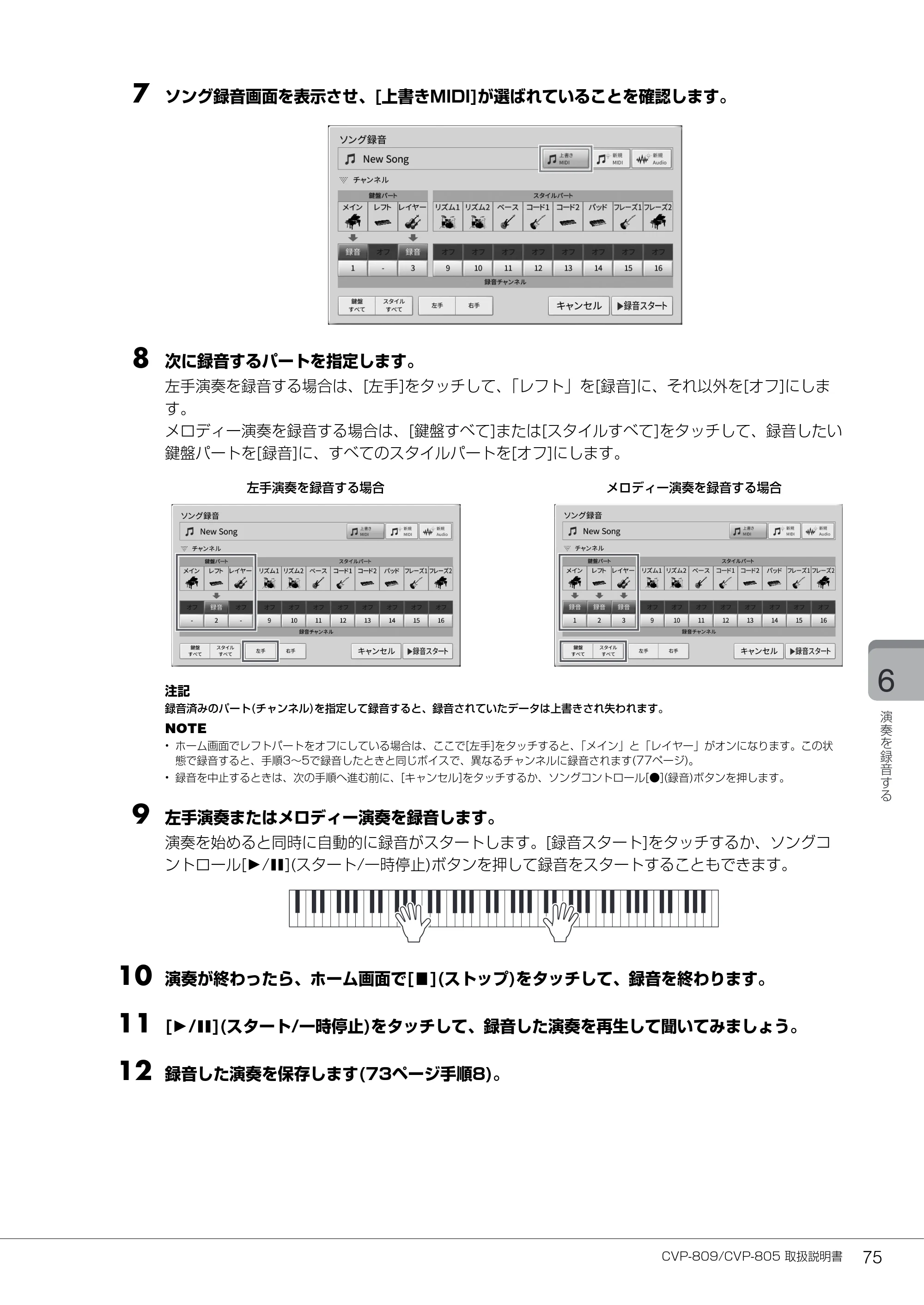ヤマハ CVP-809 / CVP-805 CVP-809/CVP-805 取扱説明書 — 7 ソング録音画面を表示させ、[上書きMIDI]が選ばれていることを確認します。 — 原本ページ — 75ページ