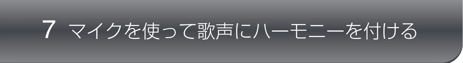 ヤマハ CVP-809 / CVP-805 CVP-809/CVP-805 取扱説明書 — 7 マイクを使って歌声にハーモニーを付ける — 図版 79-1 — 79ページ