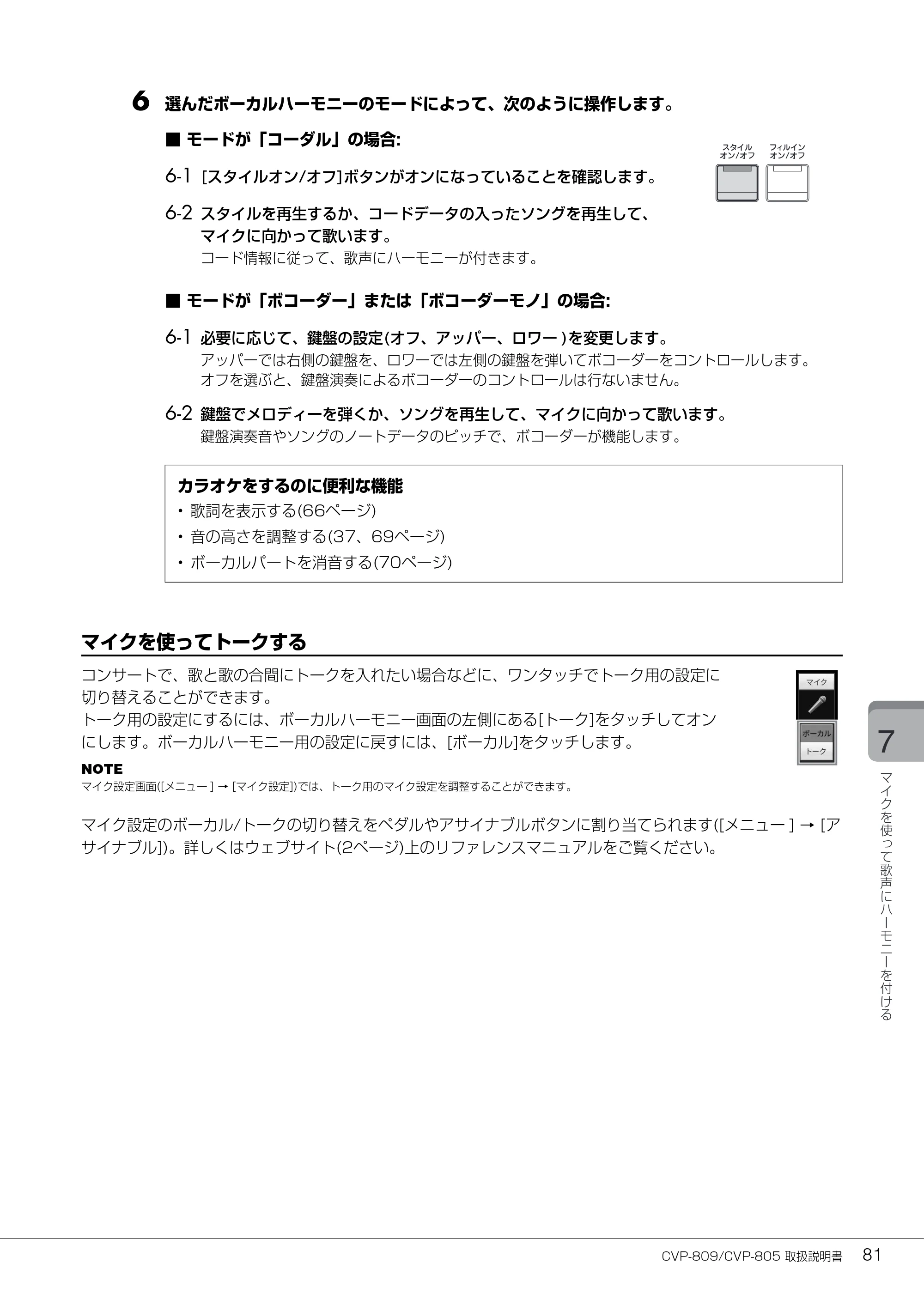 ヤマハ CVP-809 / CVP-805 CVP-809/CVP-805 取扱説明書 — 6 選んだボーカルハーモニーのモードによって、次のように操作します。 — 原本ページ — 81ページ