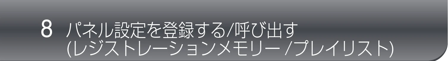 ヤマハ CVP-809 / CVP-805 CVP-809/CVP-805 取扱説明書 — 8 パネル設定を登録する/呼び出す (レジストレーションメモリー/プレイリスト) — 図版 82-1 — 82ページ