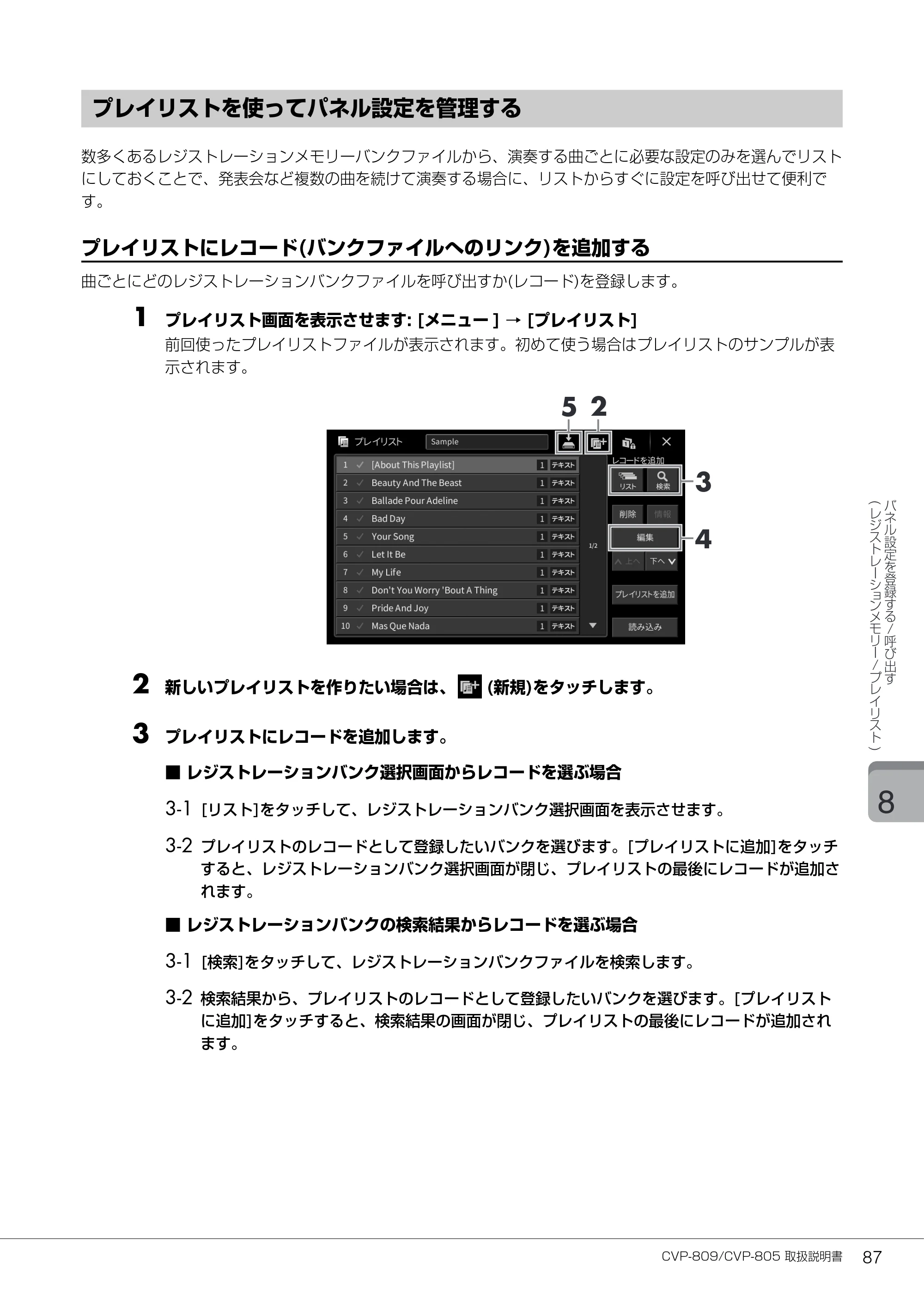 ヤマハ CVP-809 / CVP-805 CVP-809/CVP-805 取扱説明書 — プレイリストを使ってパネル設定を管理する — 原本ページ — 87ページ