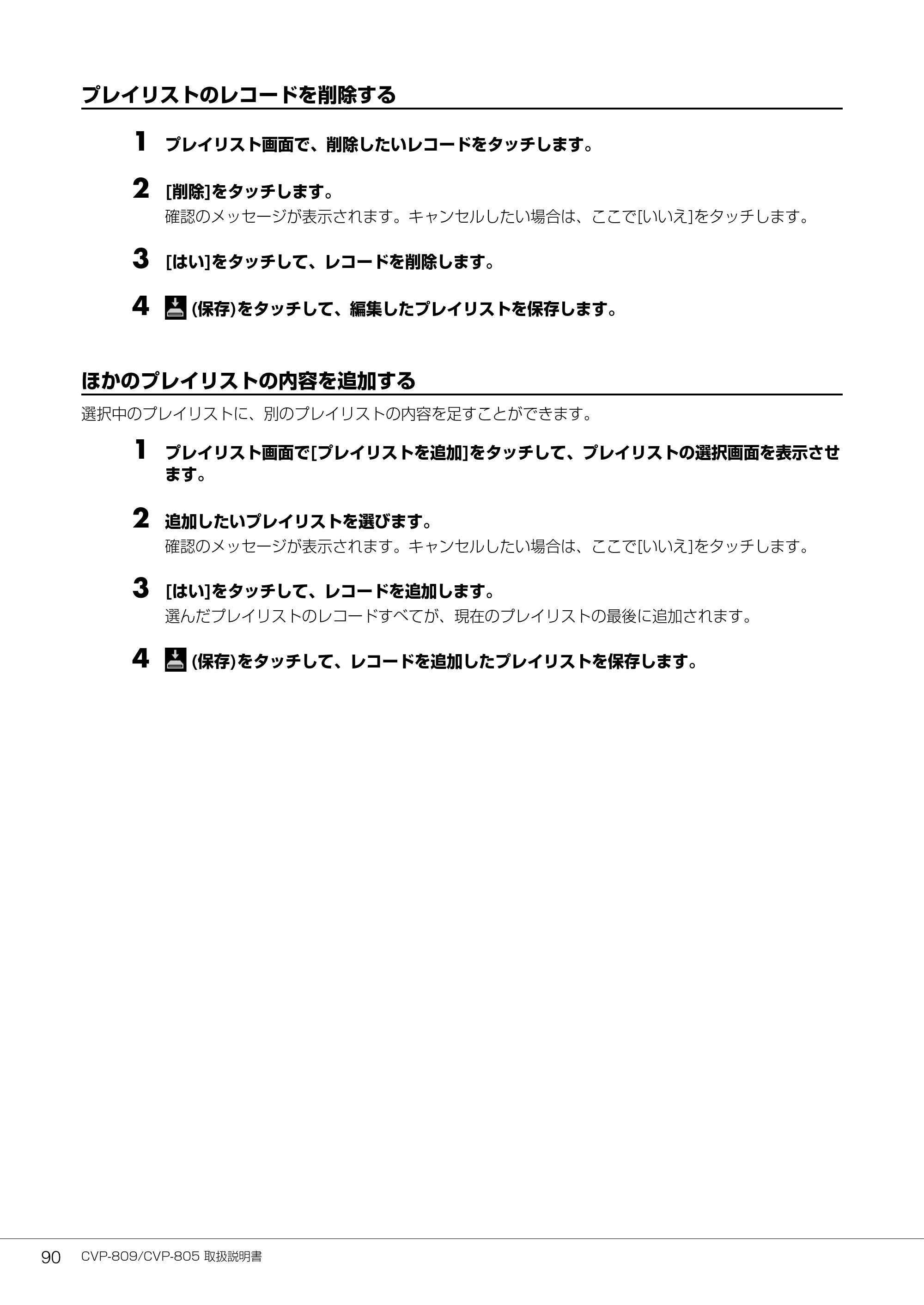 ヤマハ CVP-809 / CVP-805 CVP-809/CVP-805 取扱説明書 — 1 プレイリスト画面で、削除したいレコードをタッチします。 — 原本ページ — 90ページ