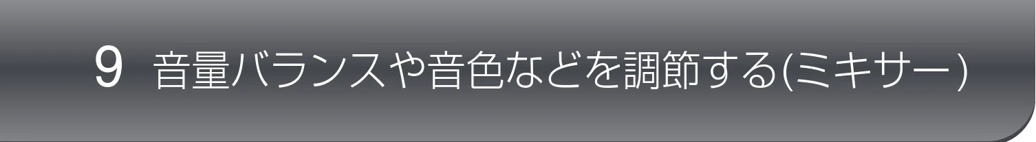 ヤマハ CVP-809 / CVP-805 CVP-809/CVP-805 取扱説明書 — 9 音量バランスや音色などを調節する(ミキサー) — 図版 91-1 — 91ページ