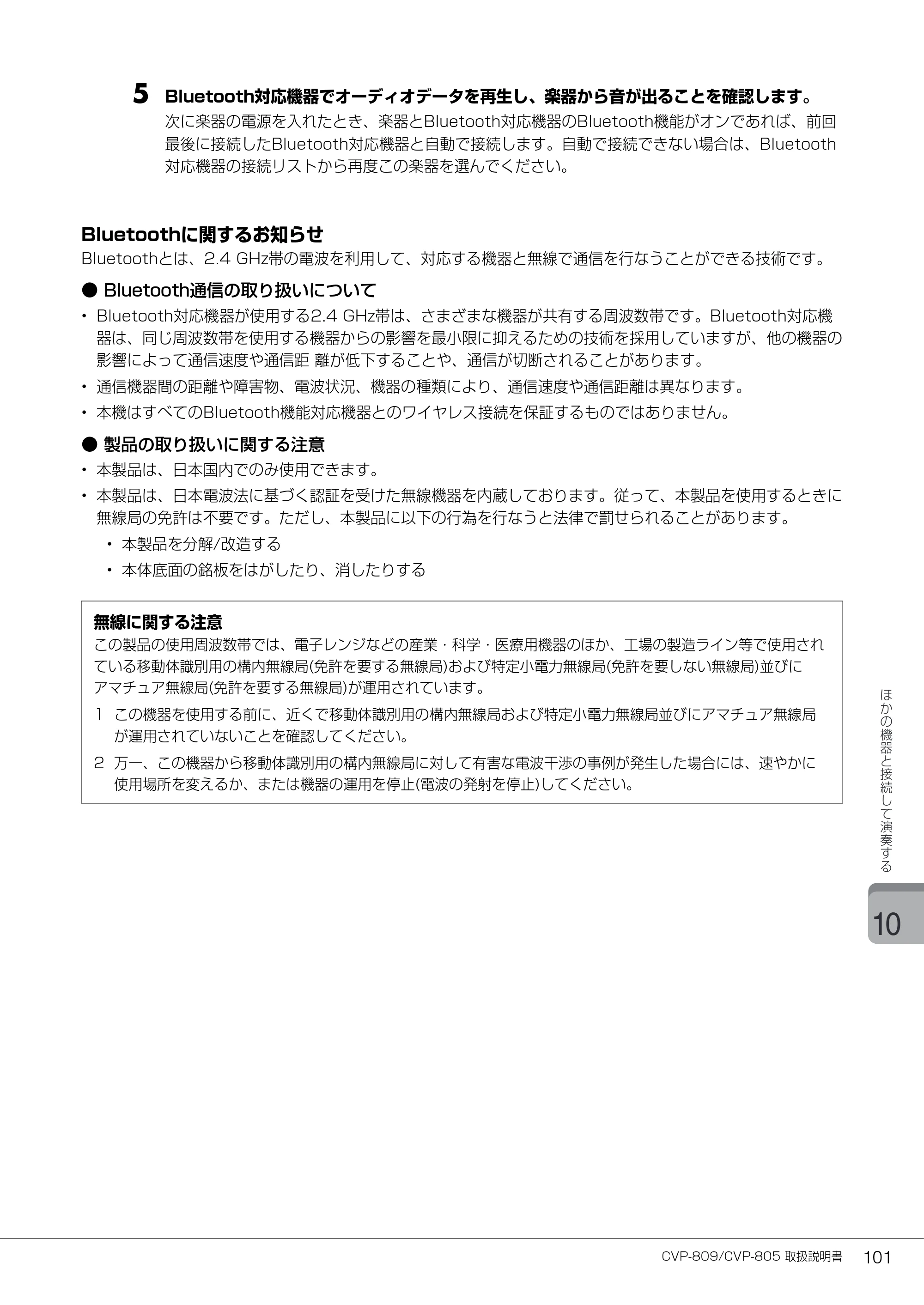 ヤマハ CVP-809 / CVP-805 CVP-809/CVP-805 取扱説明書 — 5 Bluetooth対応機器でオーディオデータを再生し、楽器から音が出ることを確認します。 — 原本ページ — 101ページ
