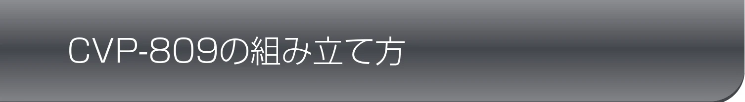 ヤマハ CVP-809 / CVP-805 CVP-809/CVP-805 取扱説明書 — CVP-809の組み立て方 — 図版 109-1 — 109ページ