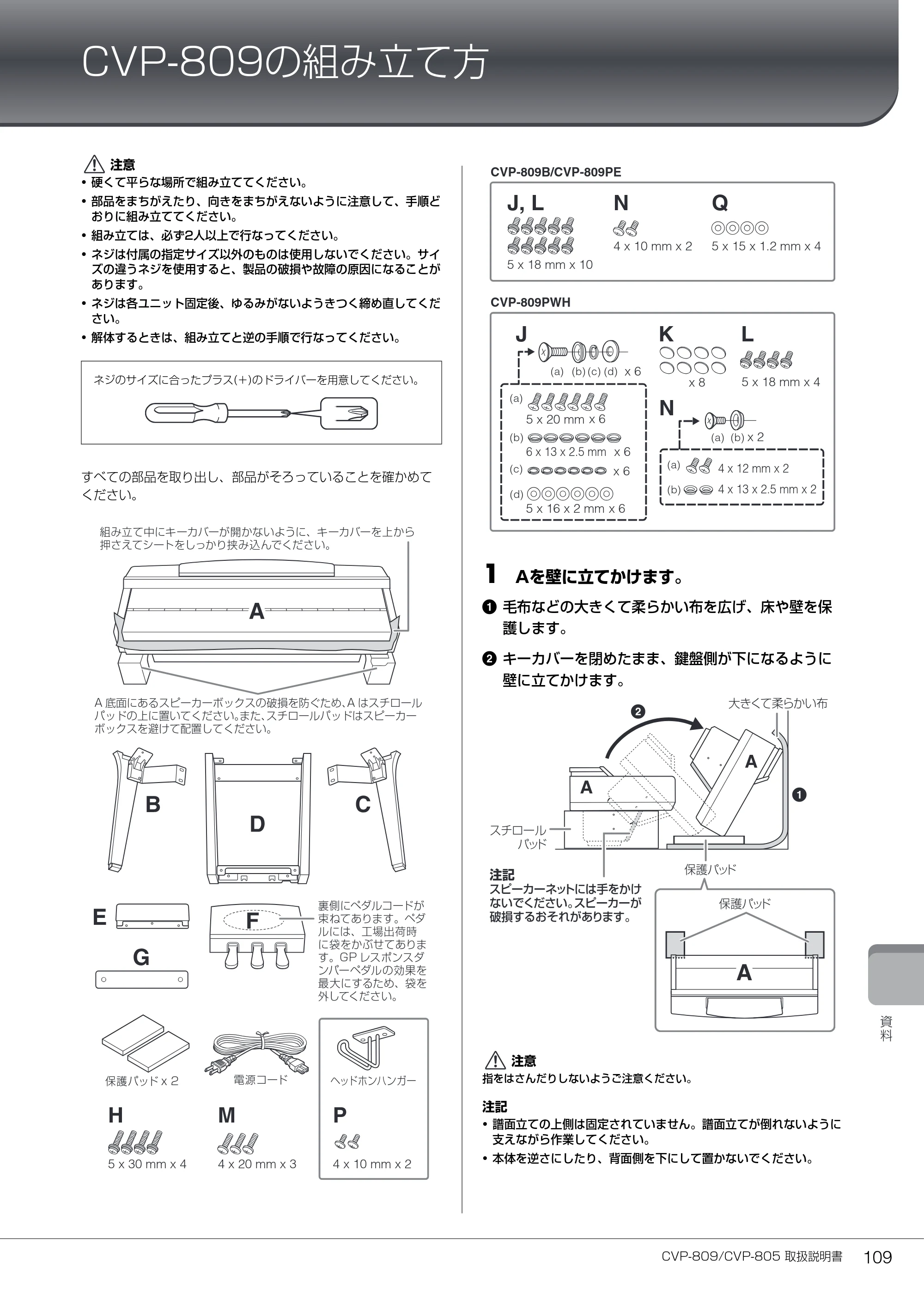 ヤマハ CVP-809 / CVP-805 CVP-809/CVP-805 取扱説明書 — CVP-809の組み立て方 — 原本ページ — 109ページ