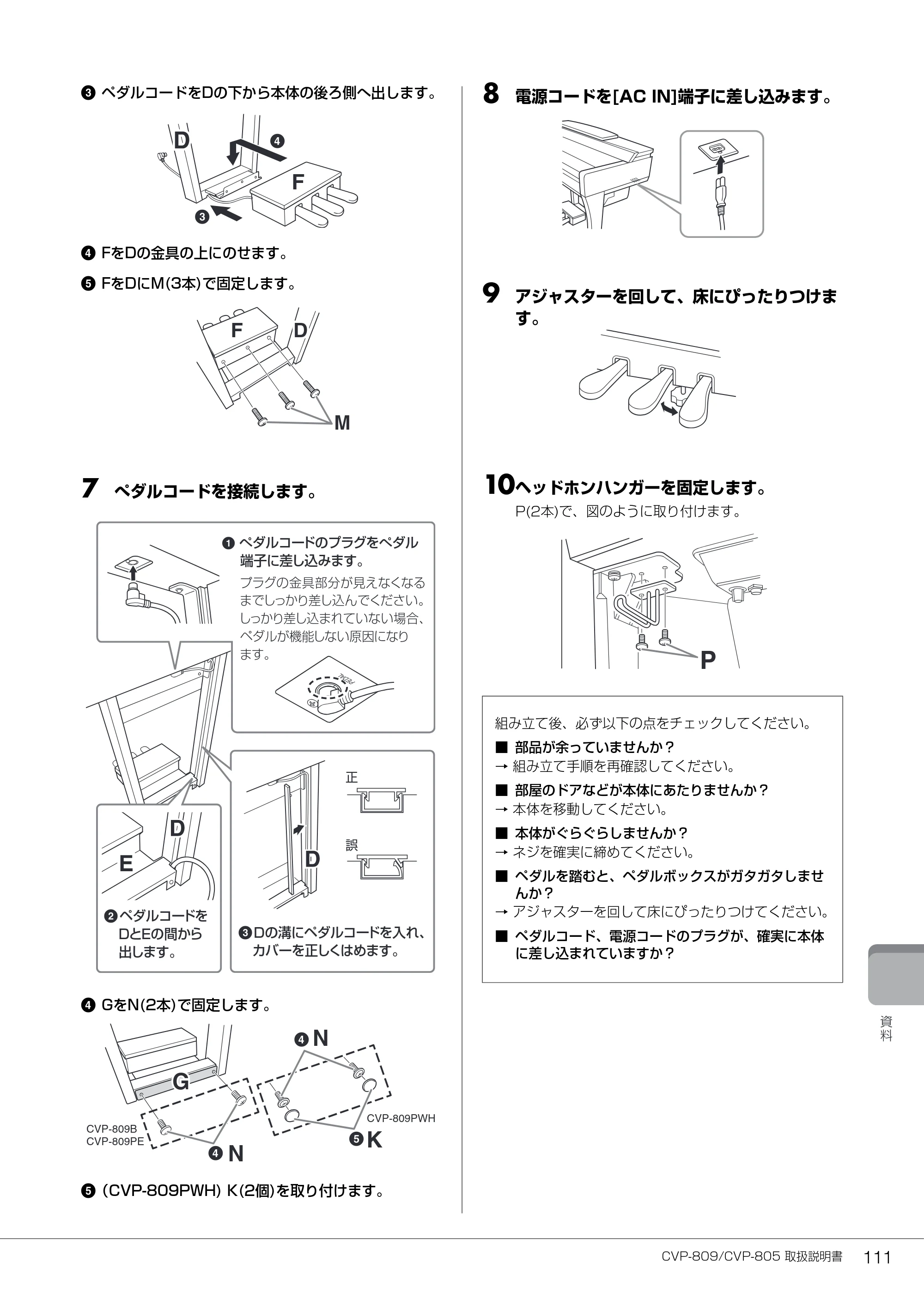 ヤマハ CVP-809 / CVP-805 CVP-809/CVP-805 取扱説明書 — 8 電源コードを[AC IN]端子に差し込みます。 — 原本ページ — 111ページ