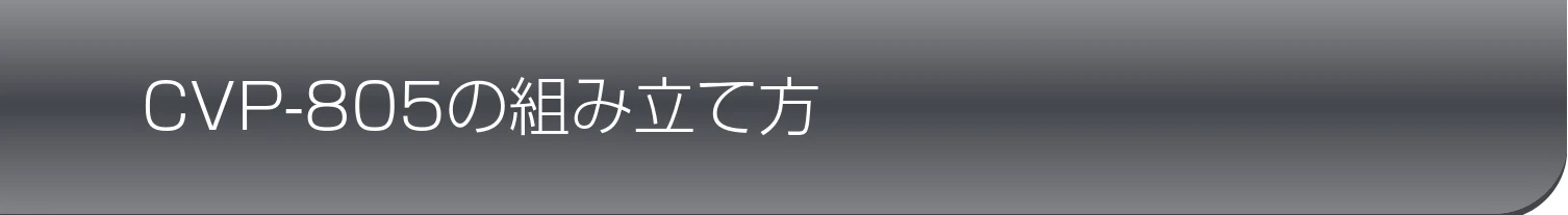ヤマハ CVP-809 / CVP-805 CVP-809/CVP-805 取扱説明書 — CVP-805の組み立て方 — 図版 113-1 — 113ページ