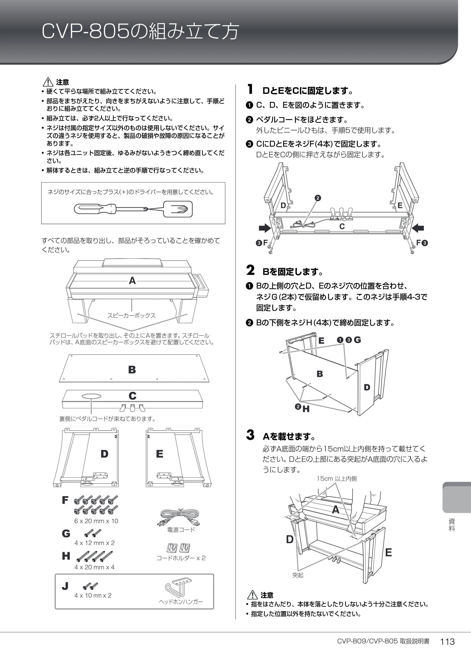 ヤマハ CVP-809 / CVP-805 CVP-809/CVP-805 取扱説明書 — CVP-805の組み立て方 — 原本ページ — 113ページ