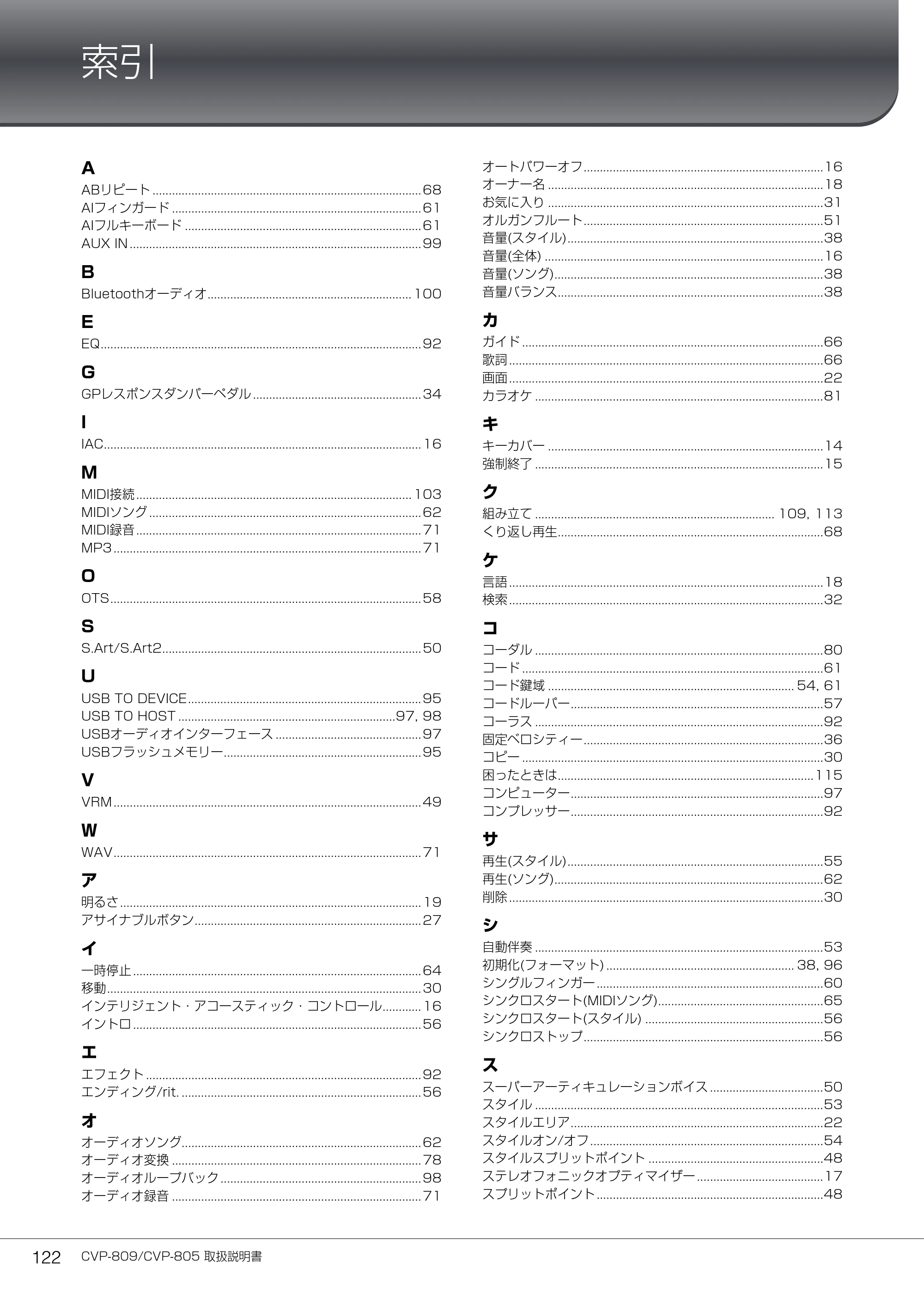 ヤマハ CVP-809 / CVP-805 CVP-809/CVP-805 取扱説明書 — 索引 — 原本ページ — 122ページ