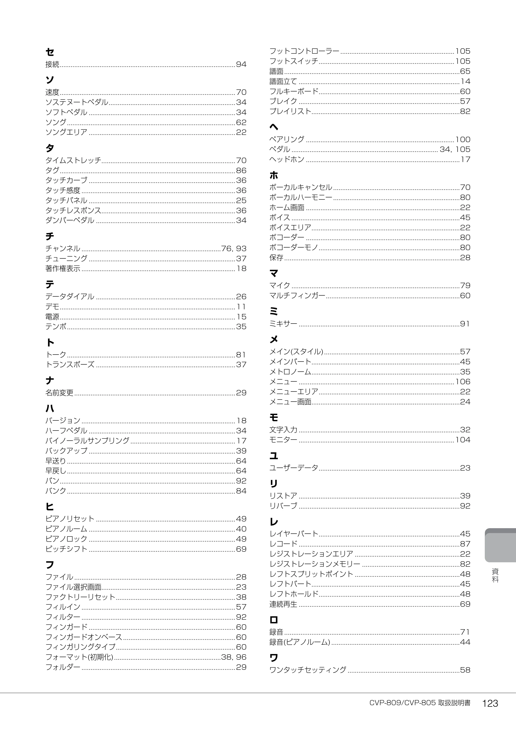 ヤマハ CVP-809 / CVP-805 CVP-809/CVP-805 取扱説明書 — CVP-809/CVP-805 取扱説明書 123 — 原本ページ — 123ページ