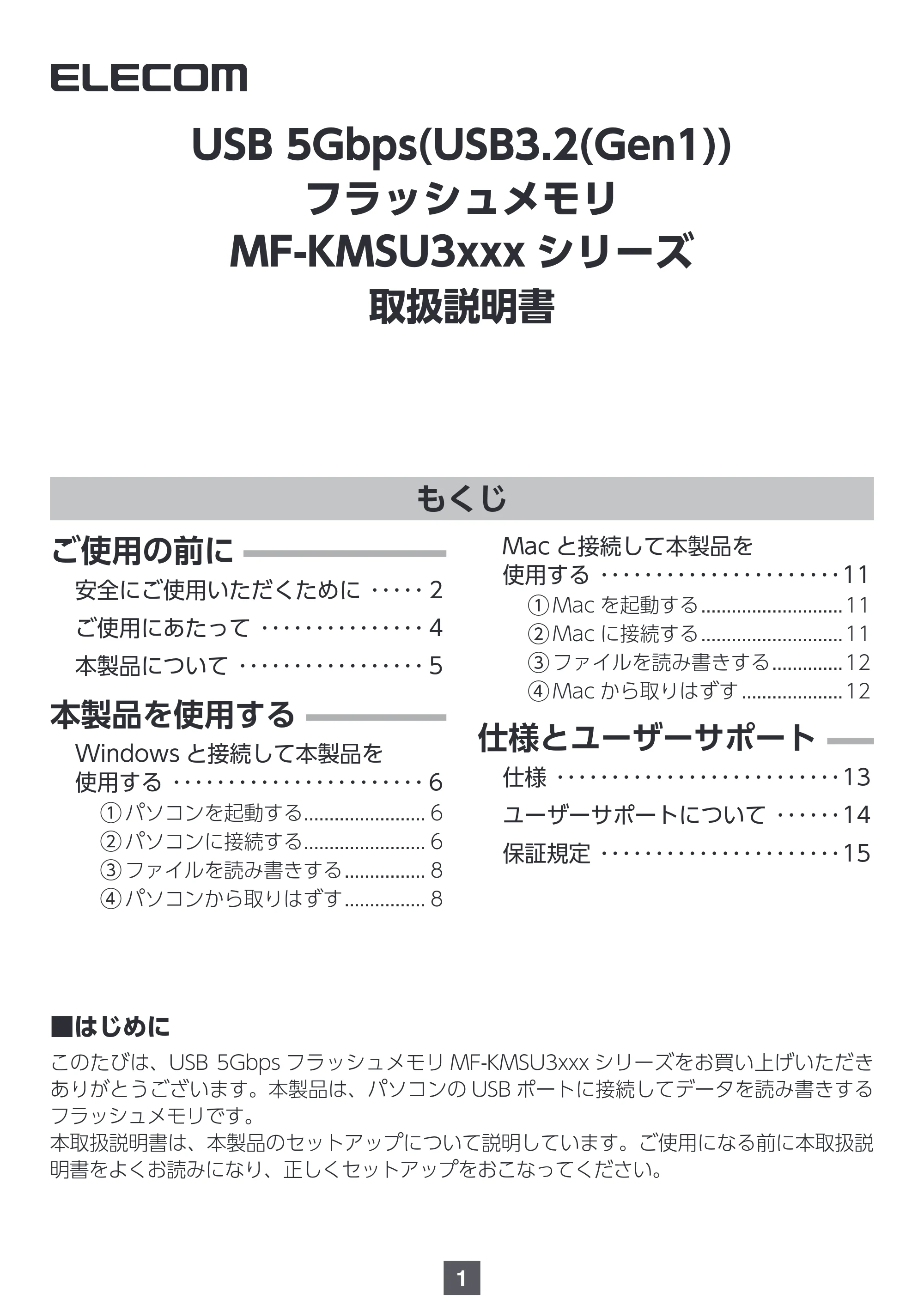 エレコム MF-KMSU3032GWH / MF-KMSU3064GWH / MF-KMSU3128GWH 取扱説明書 — USB 5Gbps(USB3.2(Gen1)) フラッシュメモリ MF-KMSU3xxx シリーズ — 原本ページ — 1ページ