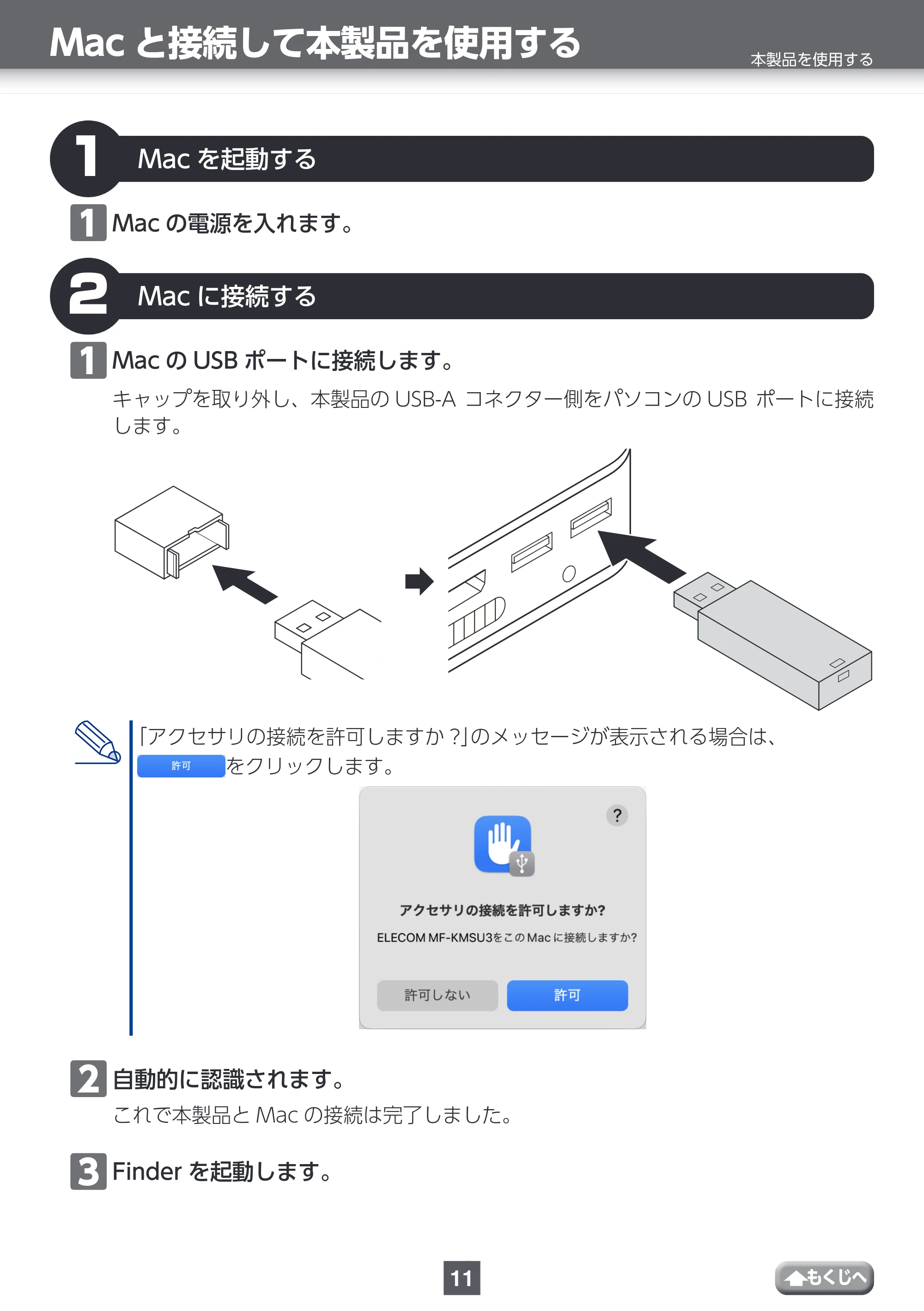 エレコム MF-KMSU3032GWH / MF-KMSU3064GWH / MF-KMSU3128GWH 取扱説明書 — Macと接続して本製品を使用する — 原本ページ — 11ページ
