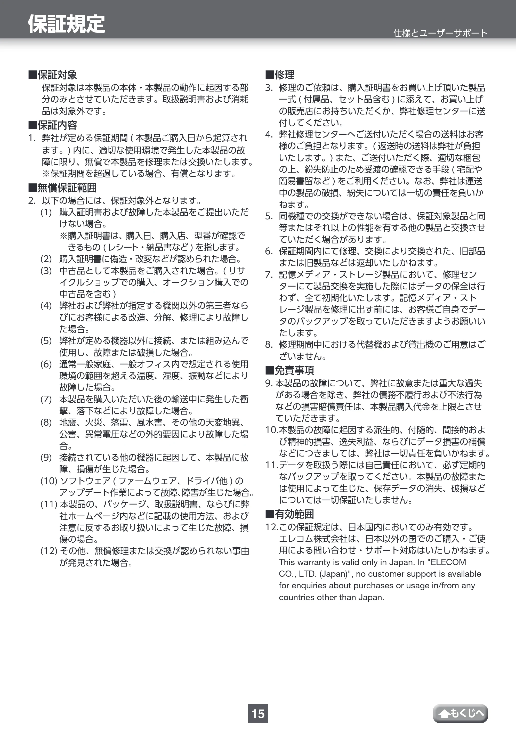 エレコム MF-KMSU3032GWH / MF-KMSU3064GWH / MF-KMSU3128GWH 取扱説明書 — 保証規定 — 原本ページ — 15ページ