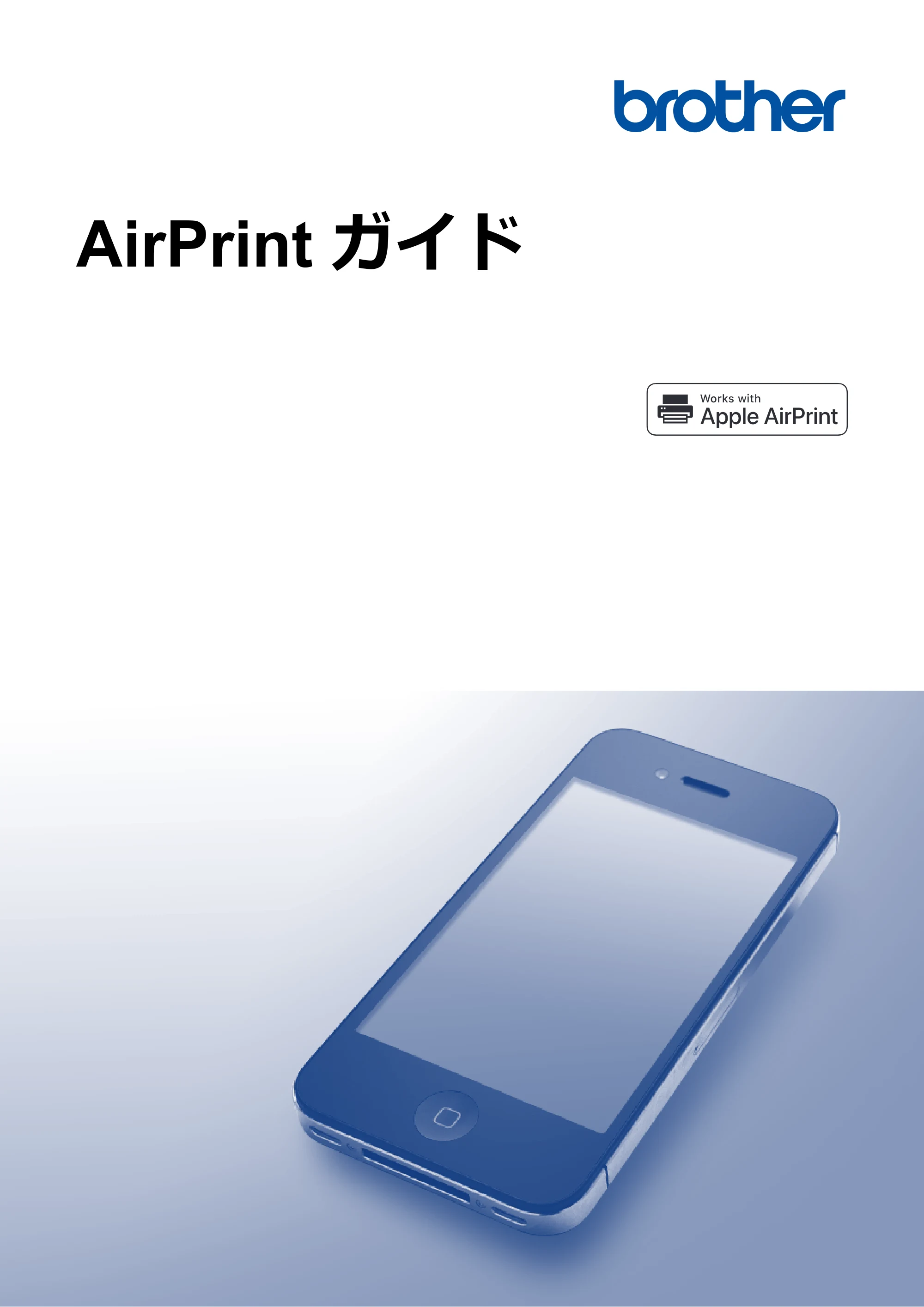 ブラザー HL-L5100DN / HL-L5200DW / HL-L6400DW AirPrintガイド — AirPrint ガイド HL-L5100DN/HL-L5200DW/HL-L6400DW/MFC-L5755DW/MFC-L6900DW — 原本ページ — 1ページ