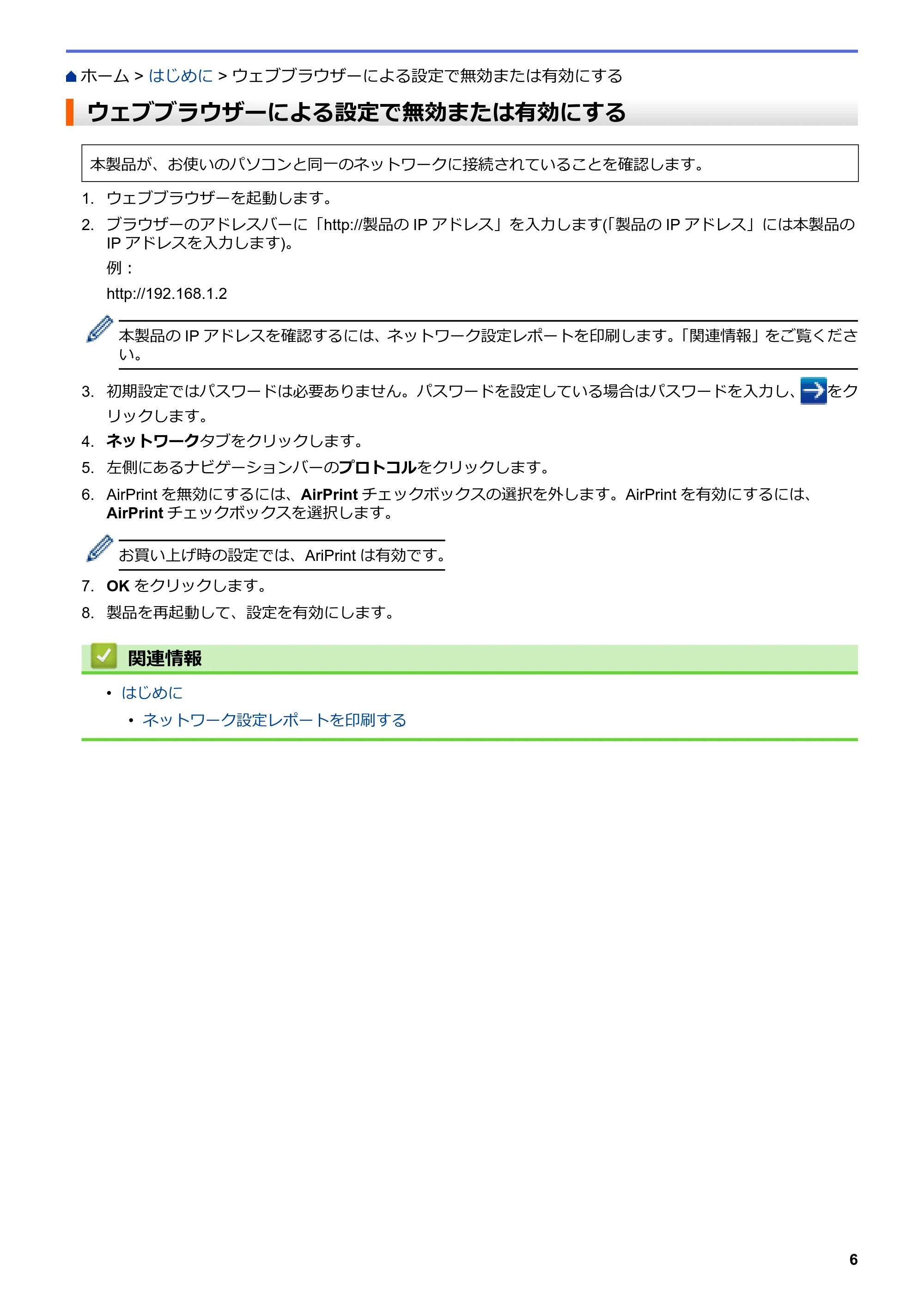 ブラザー HL-L5100DN / HL-L5200DW / HL-L6400DW AirPrintガイド — ウェブブラウザーによる設定で無効または有効にする — 原本ページ — 10ページ
