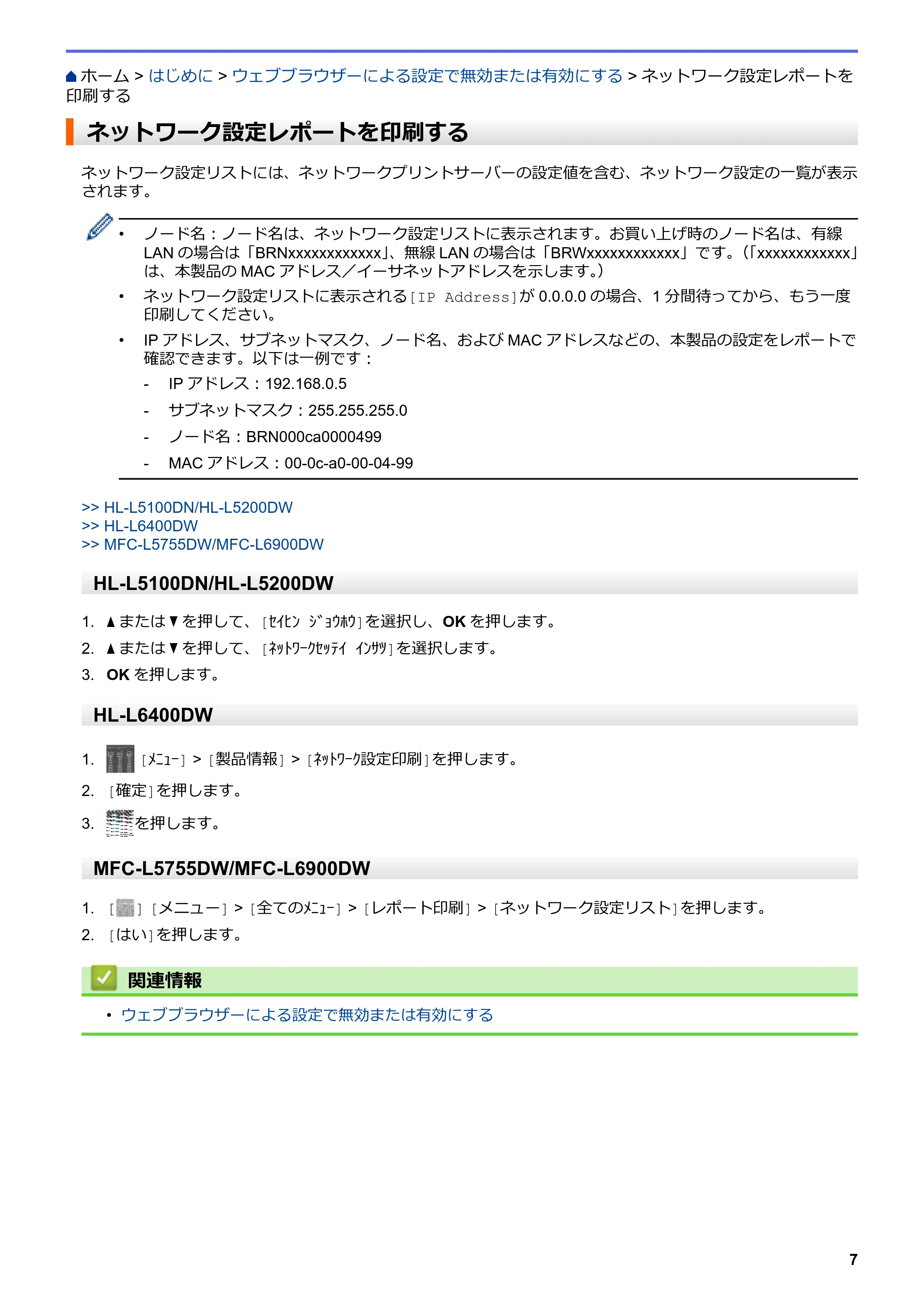 ブラザー HL-L5100DN / HL-L5200DW / HL-L6400DW AirPrintガイド — ネットワーク設定レポートを印刷する — 原本ページ — 11ページ