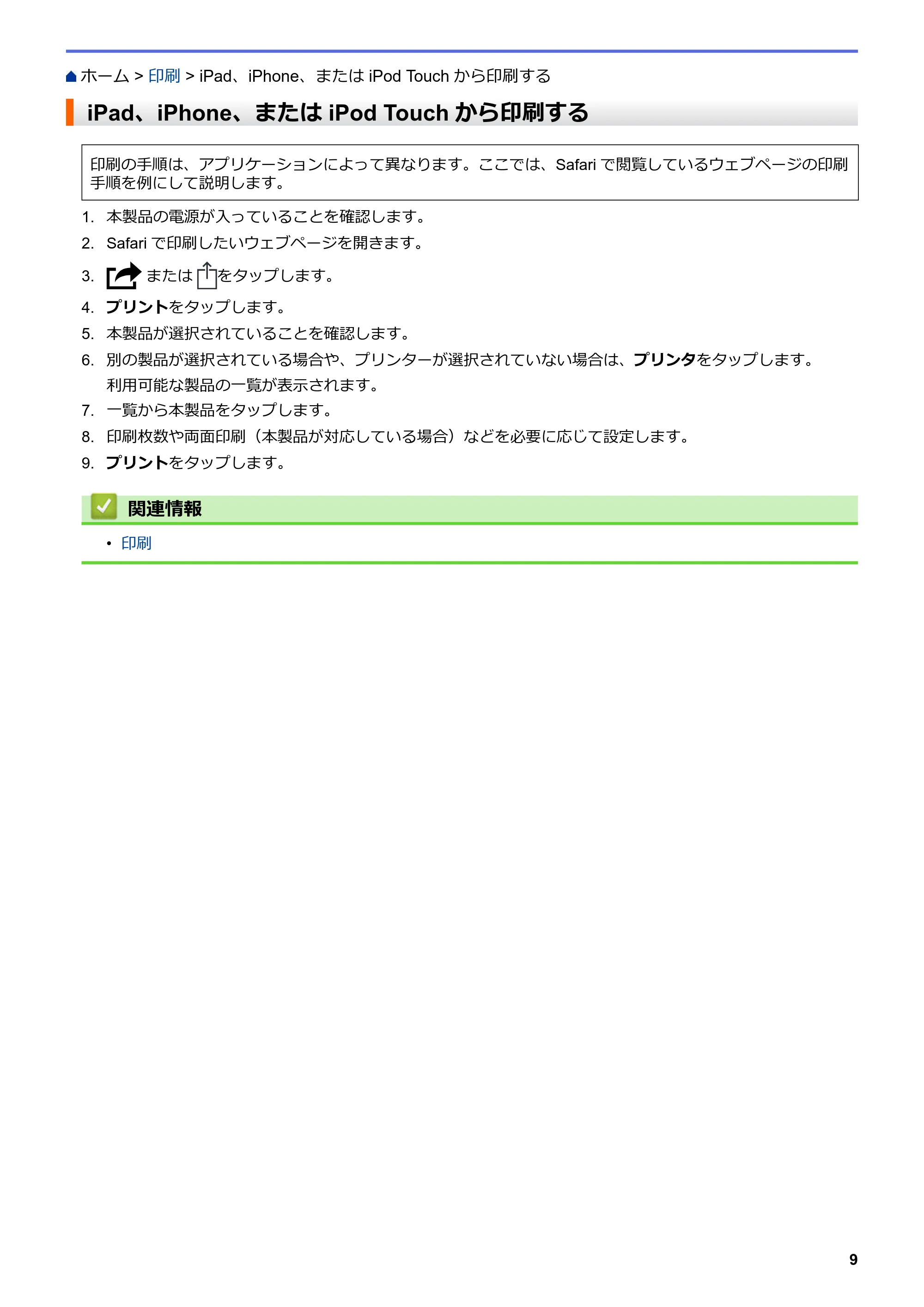 ブラザー HL-L5100DN / HL-L5200DW / HL-L6400DW AirPrintガイド — iPad、iPhone、または iPod Touchから印刷する — 原本ページ — 13ページ