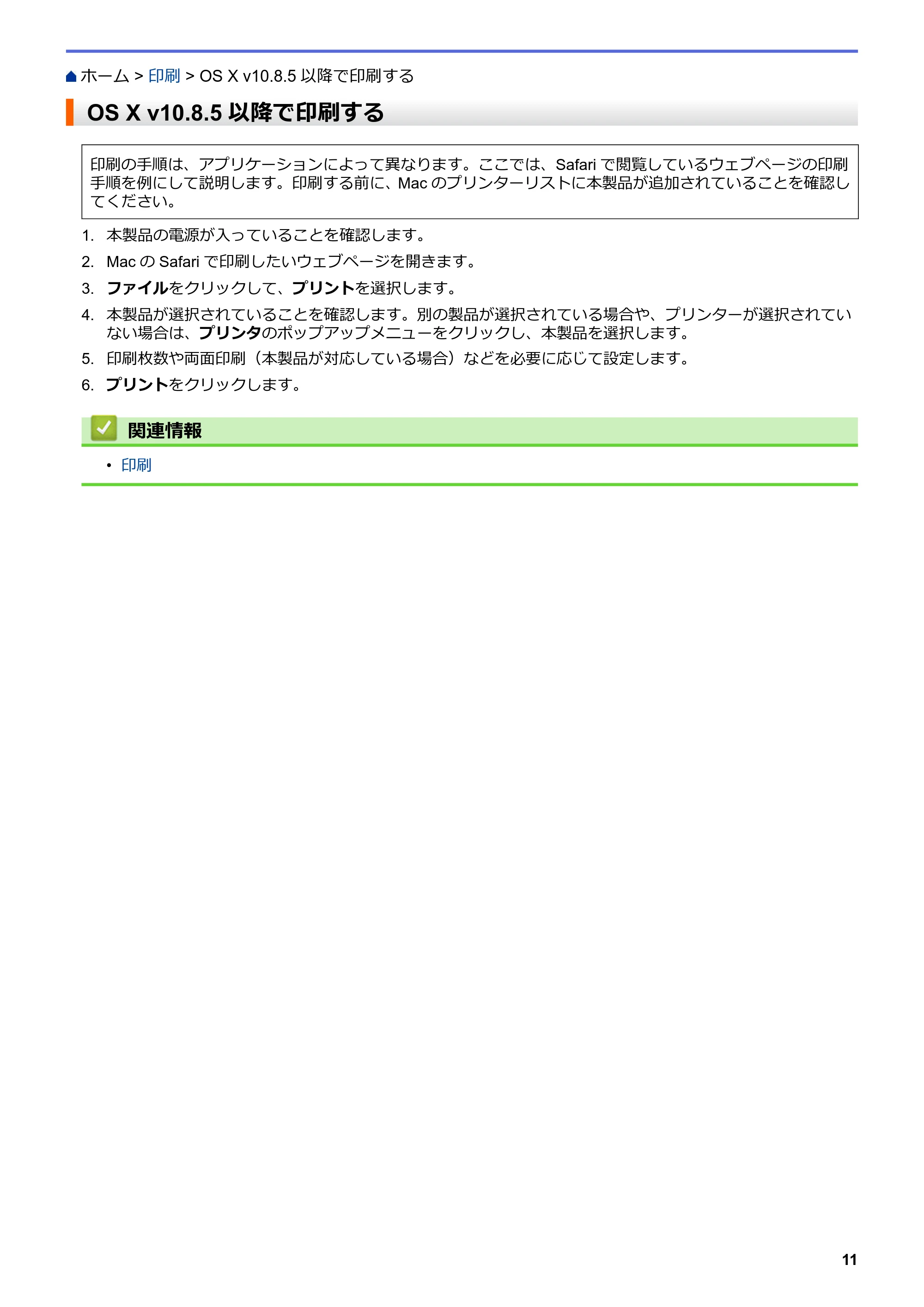 ブラザー HL-L5100DN / HL-L5200DW / HL-L6400DW AirPrintガイド — OS X v10.8.5以降で印刷する — 原本ページ — 15ページ