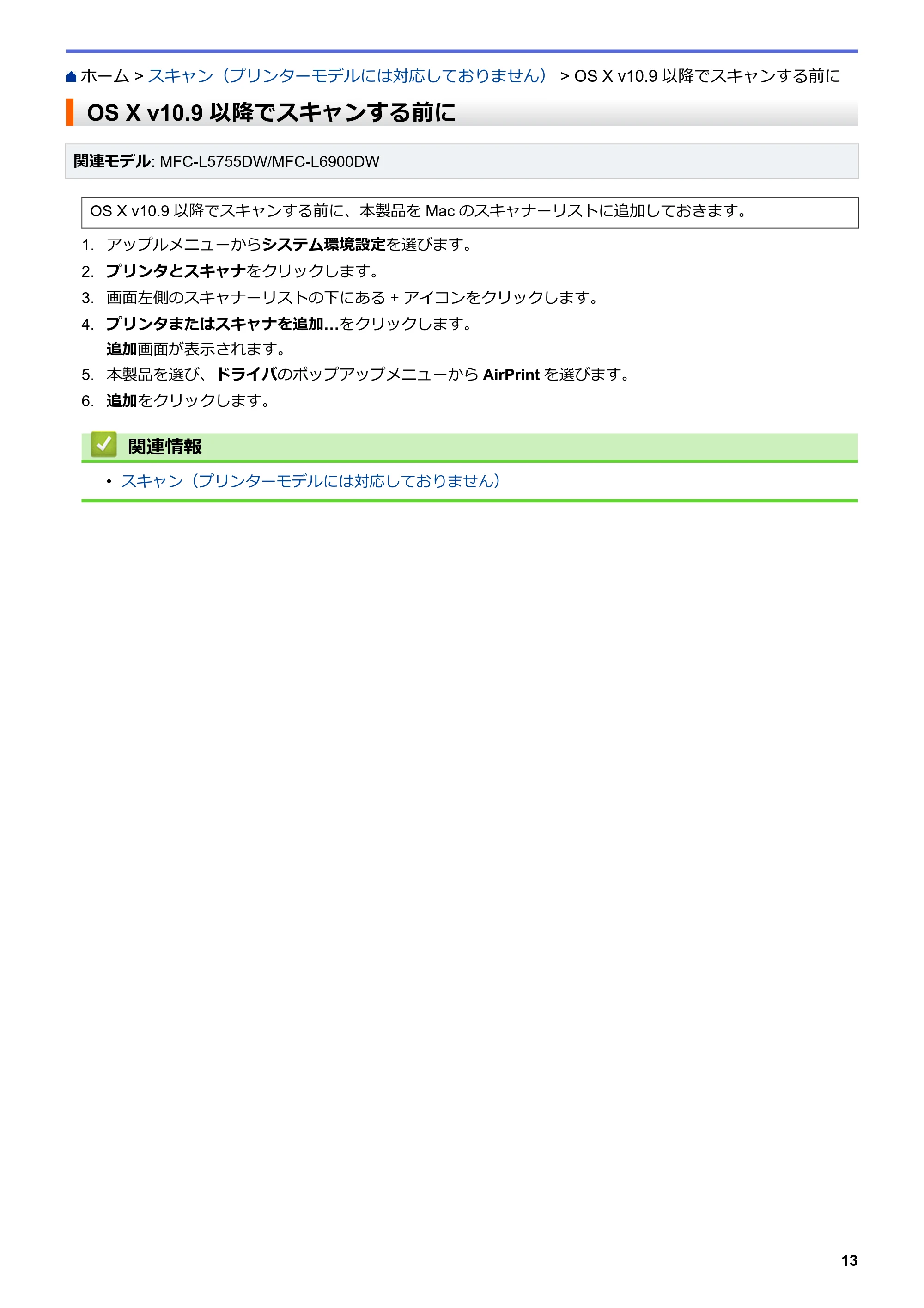 ブラザー HL-L5100DN / HL-L5200DW / HL-L6400DW AirPrintガイド — OS X v10.9以降でスキャンする前に — 原本ページ — 17ページ