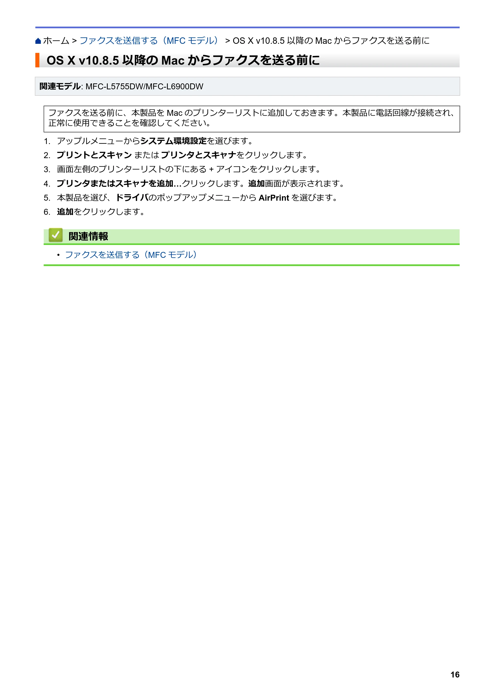 ブラザー HL-L5100DN / HL-L5200DW / HL-L6400DW AirPrintガイド — OS X v10.8.5以降のMacからファクスを送る前に — 原本ページ — 20ページ