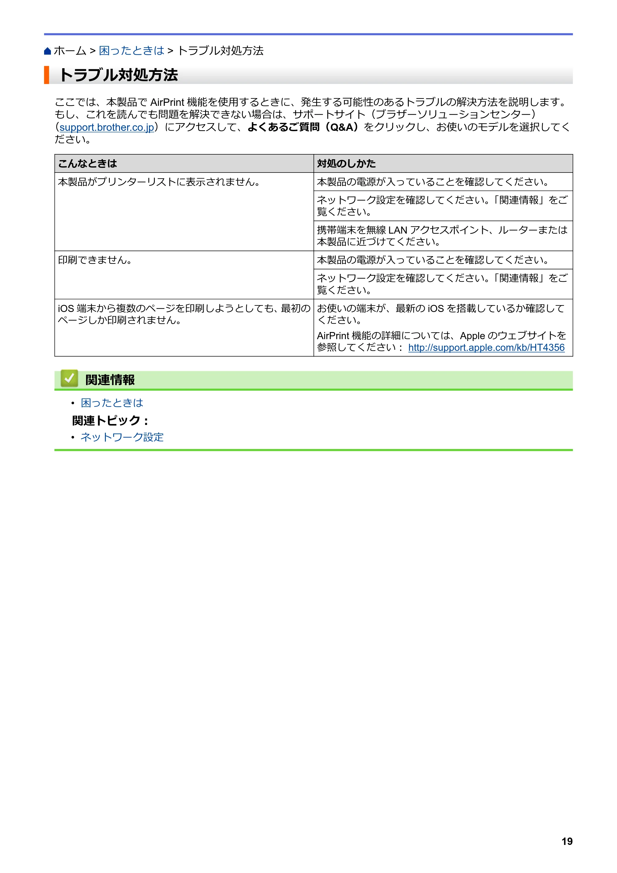 ブラザー HL-L5100DN / HL-L5200DW / HL-L6400DW AirPrintガイド — トラブル対処方法 — 原本ページ — 23ページ