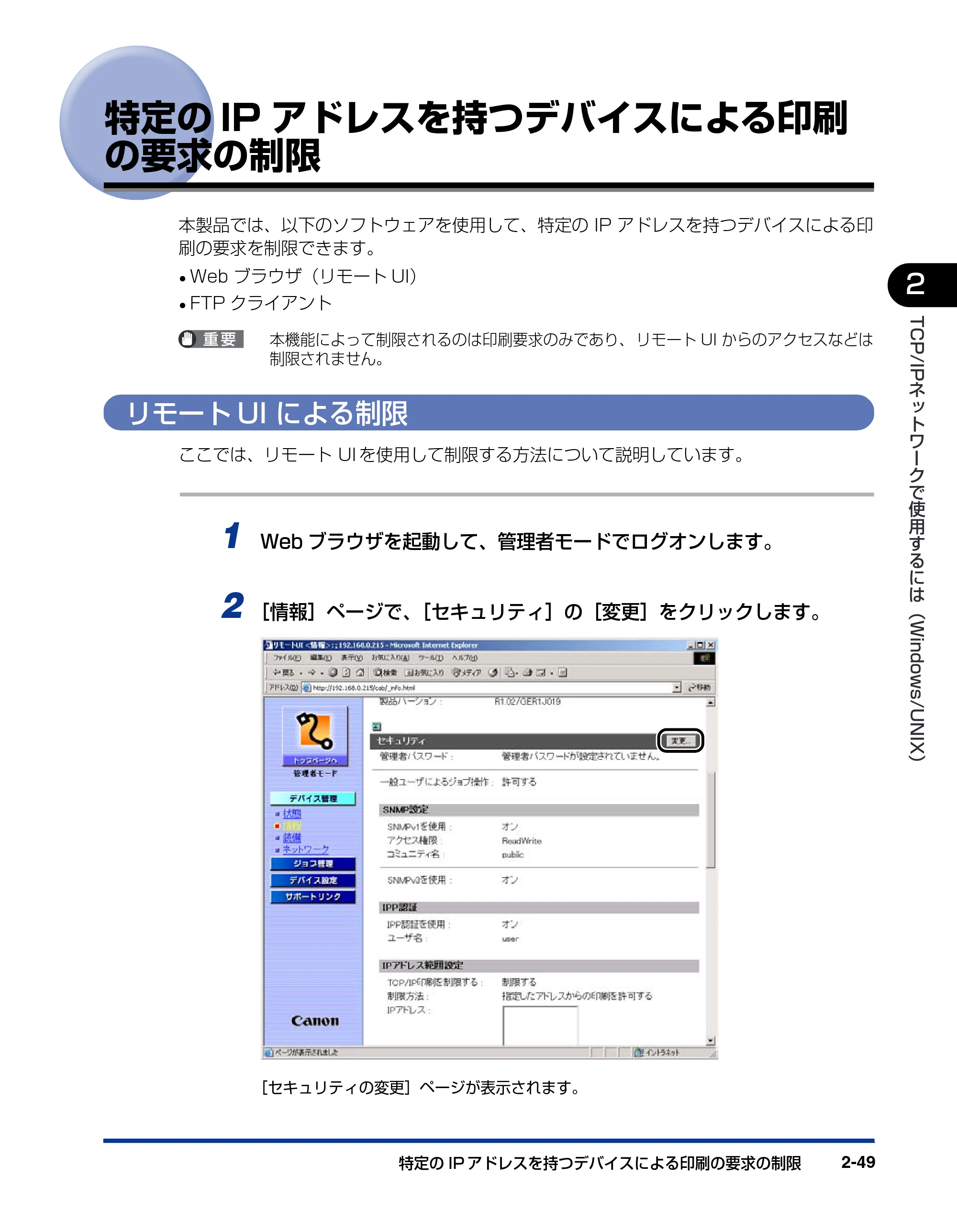 キヤノン LBP5500 ネットワークガイド／本編 2006年5月25日更新 （PDF形式／4.53Mバイト） — 特定のIPアドレスを持つデバイスによる印刷 の要求の制限 — 原本ページ — 67ページ