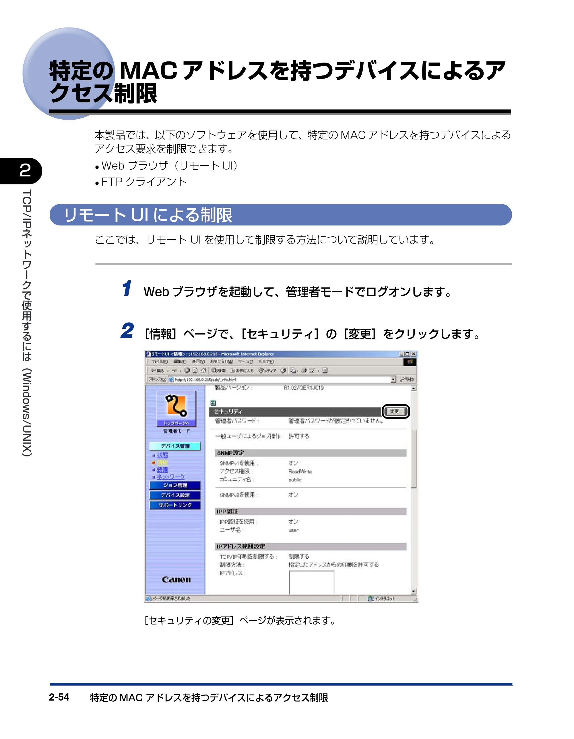 キヤノン LBP5500 ネットワークガイド／本編 2006年5月25日更新 （PDF形式／4.53Mバイト） — 特定のMACアドレスを持つデバイスによるア クセス制限 — 原本ページ — 72ページ