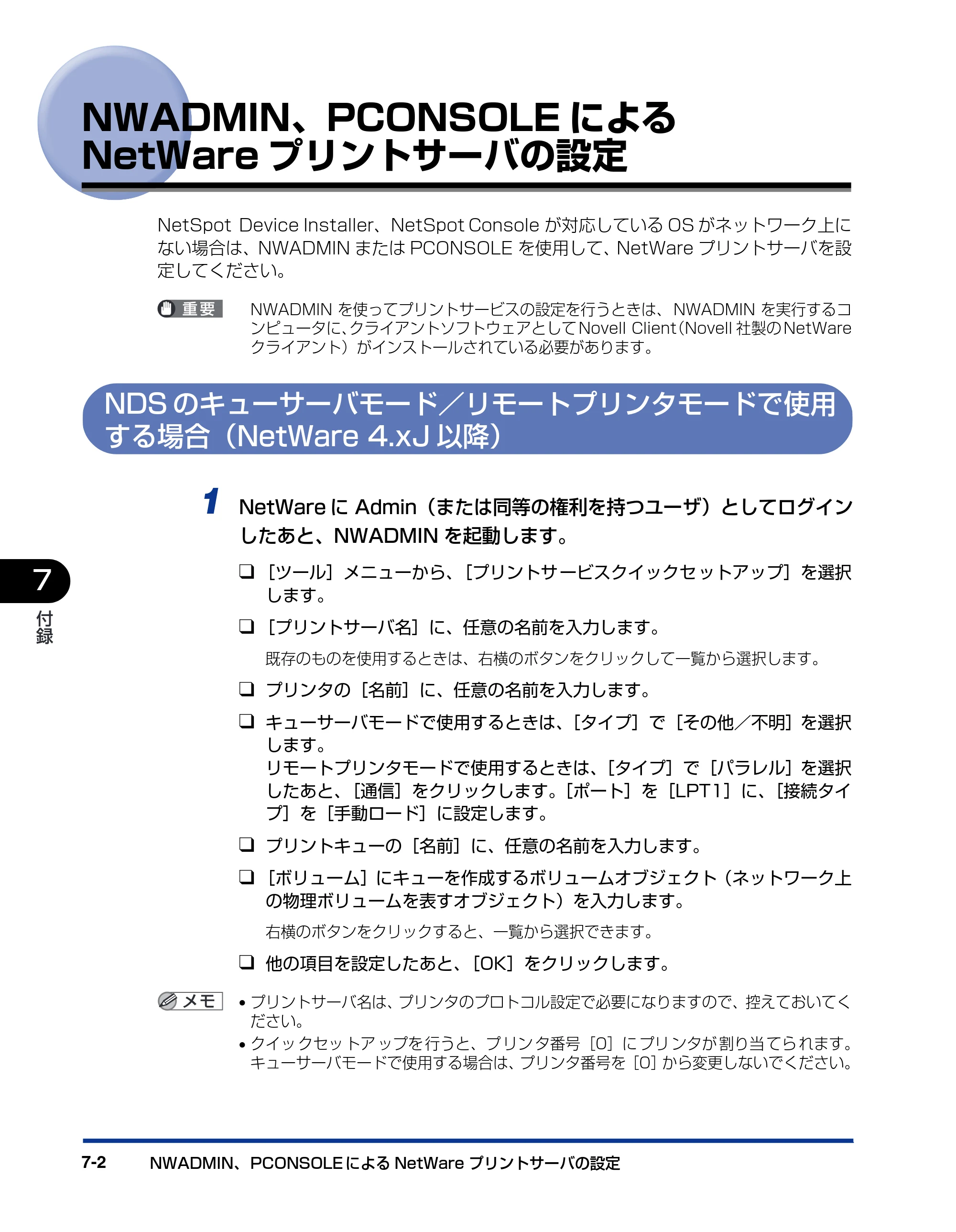 キヤノン LBP5500 ネットワークガイド／本編 2006年5月25日更新 （PDF形式／4.53Mバイト） — NWADMIN、PCONSOLEによる NetWareプリントサーバの設定 — 原本ページ — 110ページ