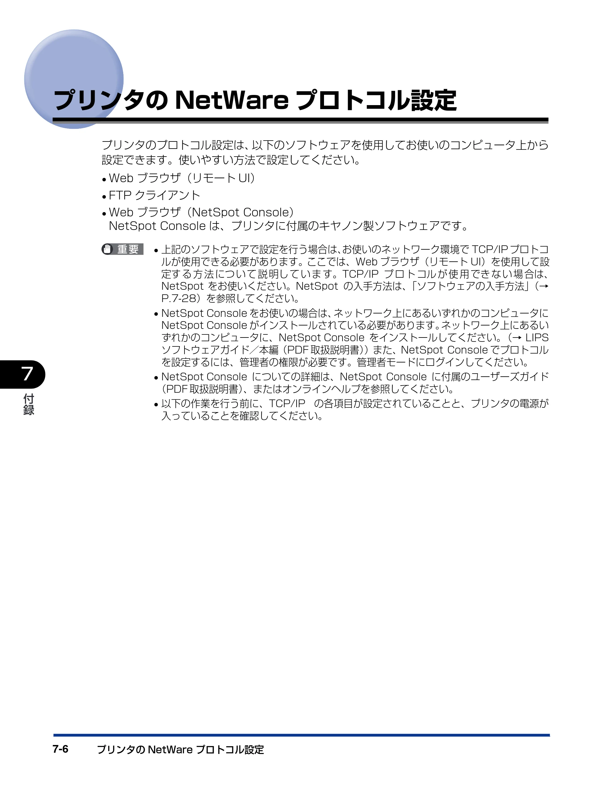 キヤノン LBP5500 ネットワークガイド／本編 2006年5月25日更新 （PDF形式／4.53Mバイト） — プリンタのNetWareプロトコル設定 — 原本ページ — 114ページ