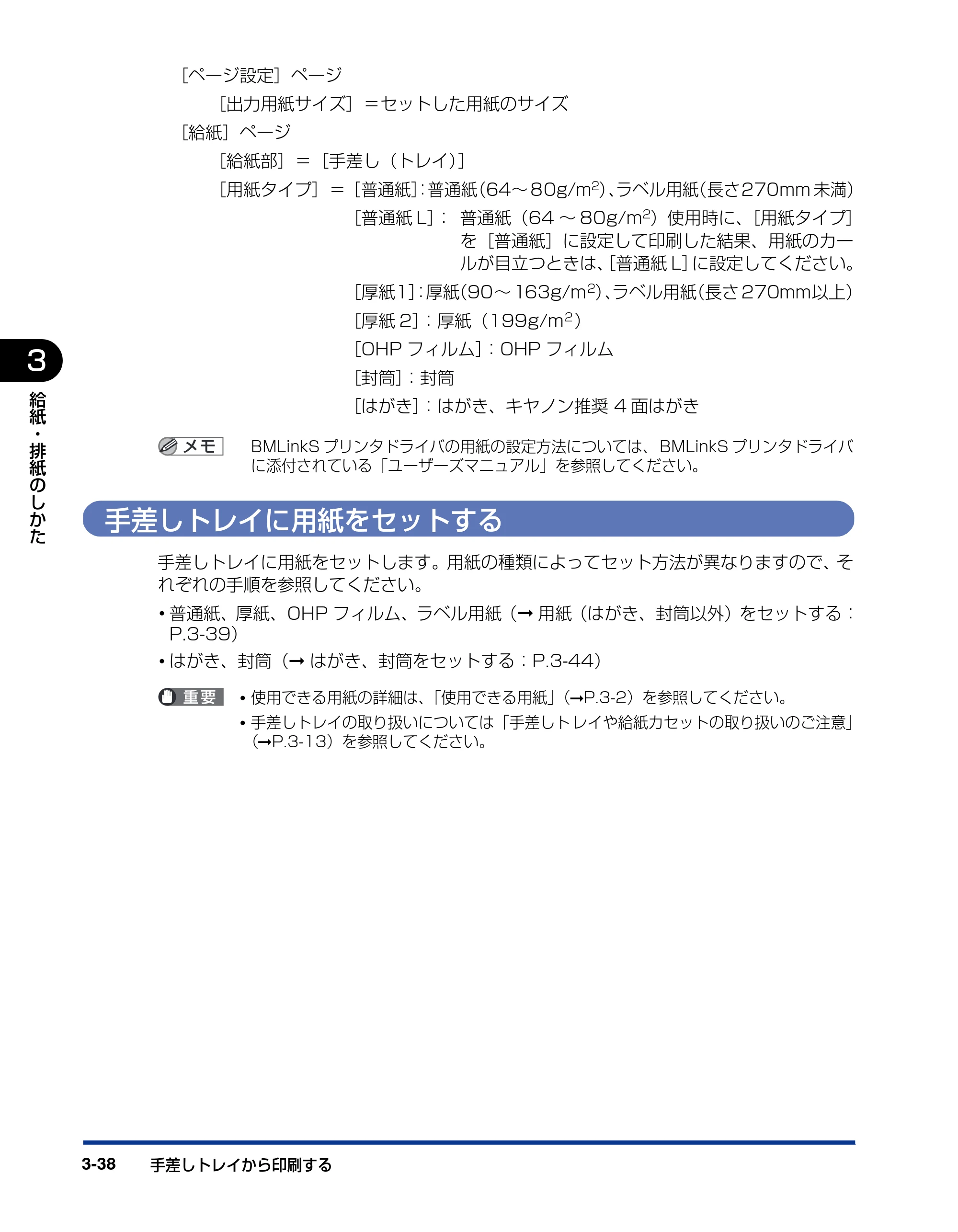 キヤノン LBP3410 ユーザーズガイド 2011年1月20日更新 （PDF形式／5.92Mバイト） — 手差しトレイに用紙をセットする — 原本ページ — 104ページ