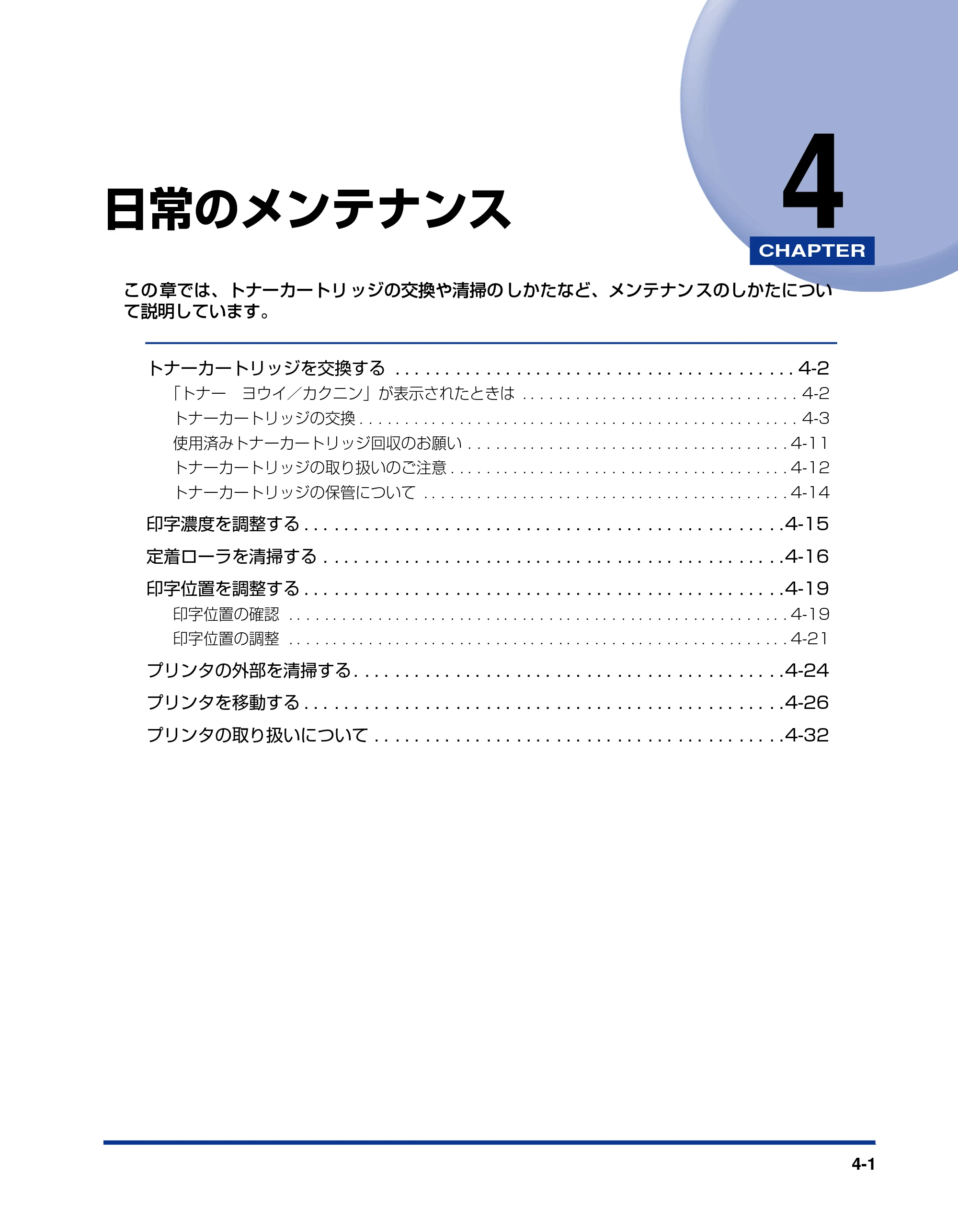 キヤノン LBP3410 ユーザーズガイド 2011年1月20日更新 （PDF形式／5.92Mバイト） — 第4章 日常のメンテナンス — 原本ページ — 127ページ