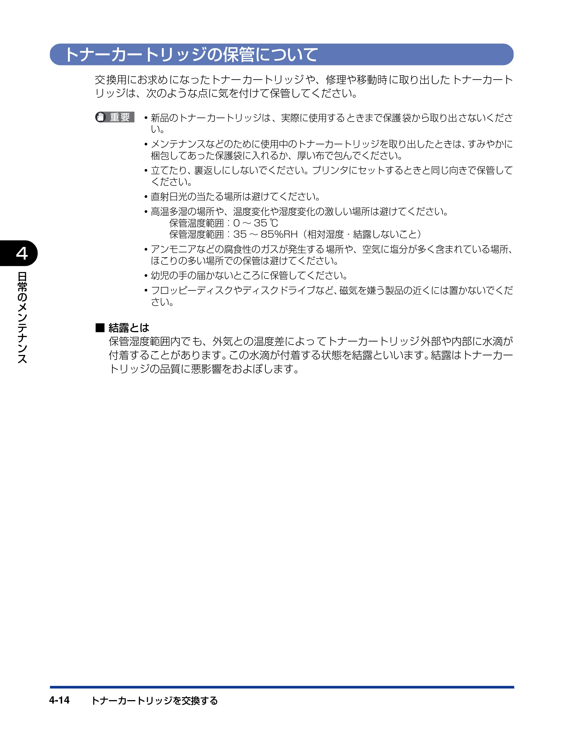 キヤノン LBP3410 ユーザーズガイド 2011年1月20日更新 （PDF形式／5.92Mバイト） — トナーカートリッジの保管について — 原本ページ — 140ページ
