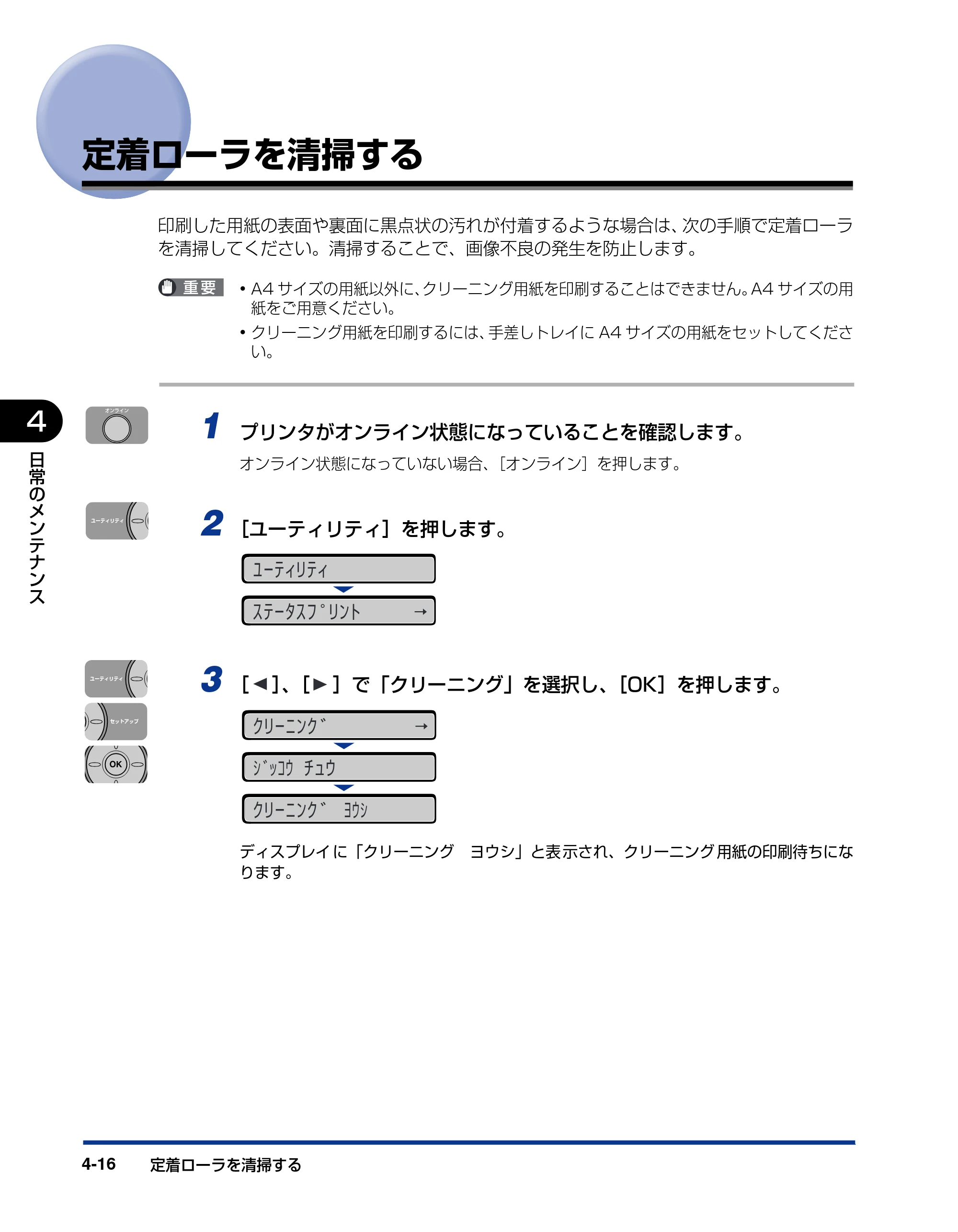 キヤノン LBP3410 ユーザーズガイド 2011年1月20日更新 （PDF形式／5.92Mバイト） — 定着ローラを清掃する — 原本ページ — 142ページ
