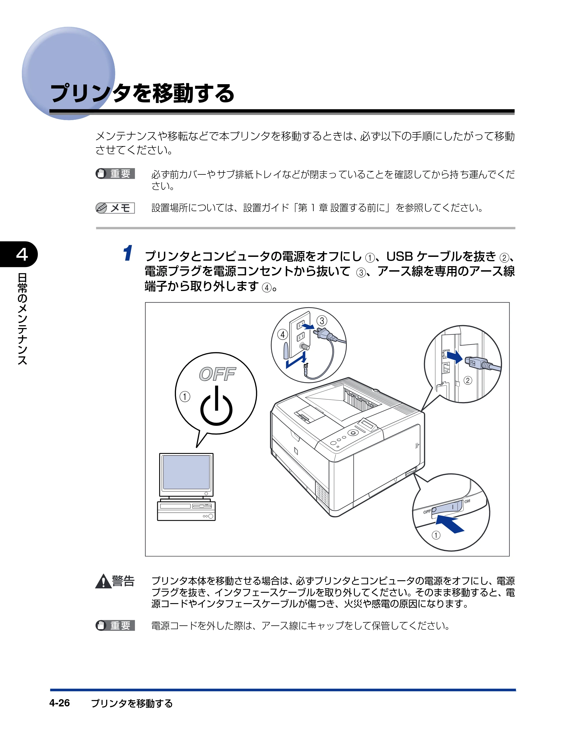 キヤノン LBP3410 ユーザーズガイド 2011年1月20日更新 （PDF形式／5.92Mバイト） — プリンタを移動する — 原本ページ — 152ページ