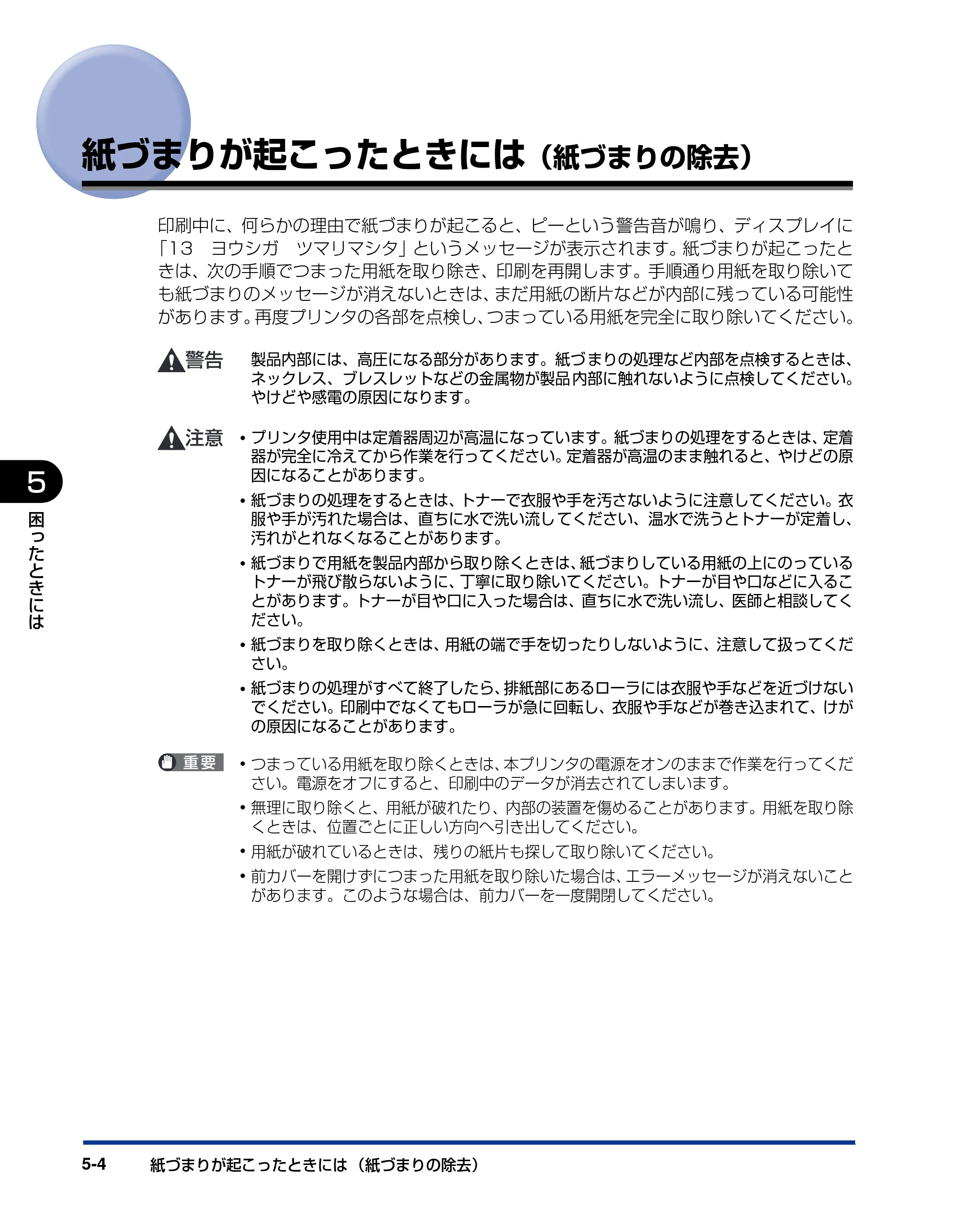 キヤノン LBP3410 ユーザーズガイド 2011年1月20日更新 （PDF形式／5.92Mバイト） — 紙づまりが起こったときには（紙づまりの除去） — 原本ページ — 164ページ