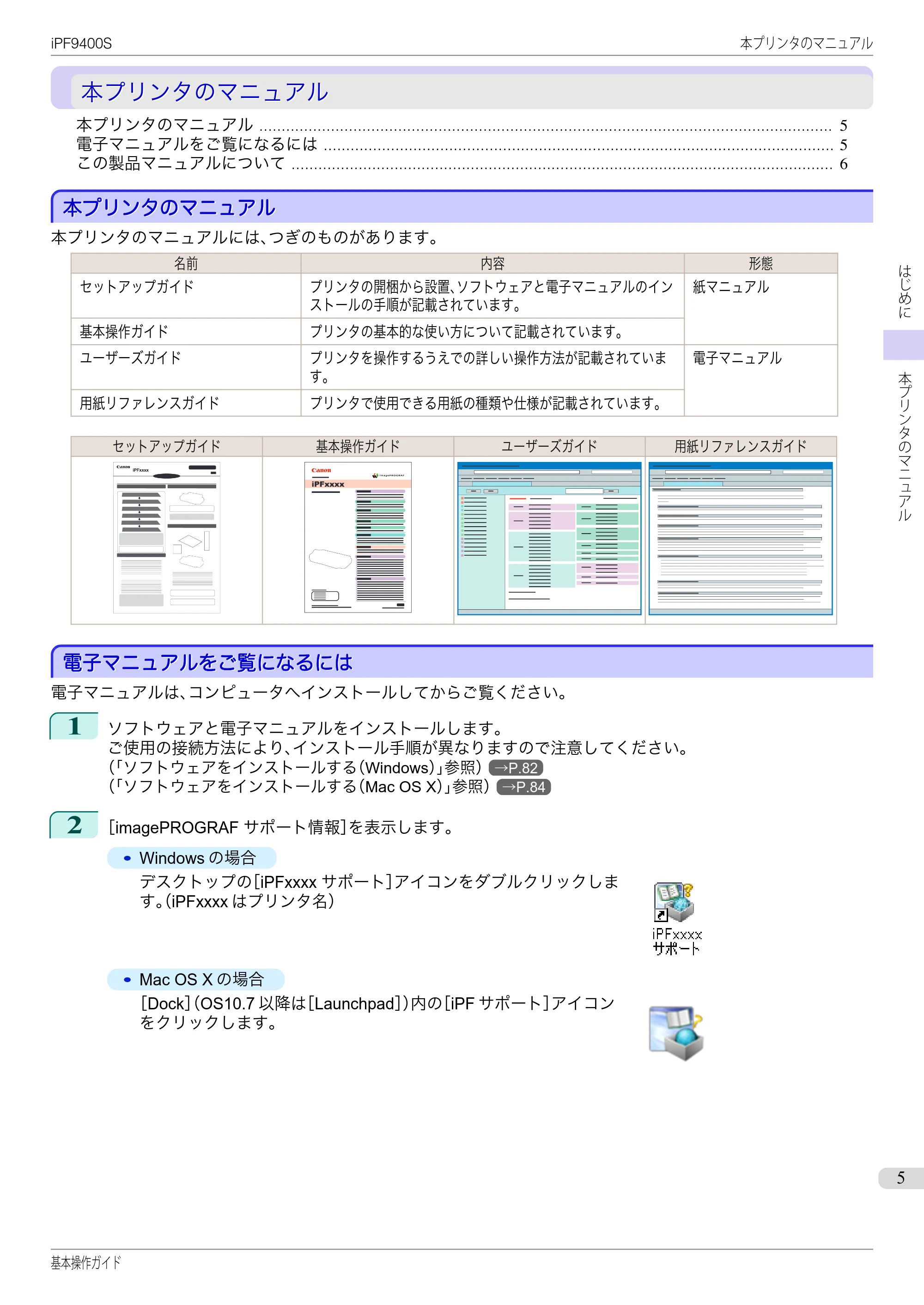 キヤノン iPF9400S 基本操作ガイド(PDF:20.9MB) — 本プリンタのマニュアル — 原本ページ — 5ページ