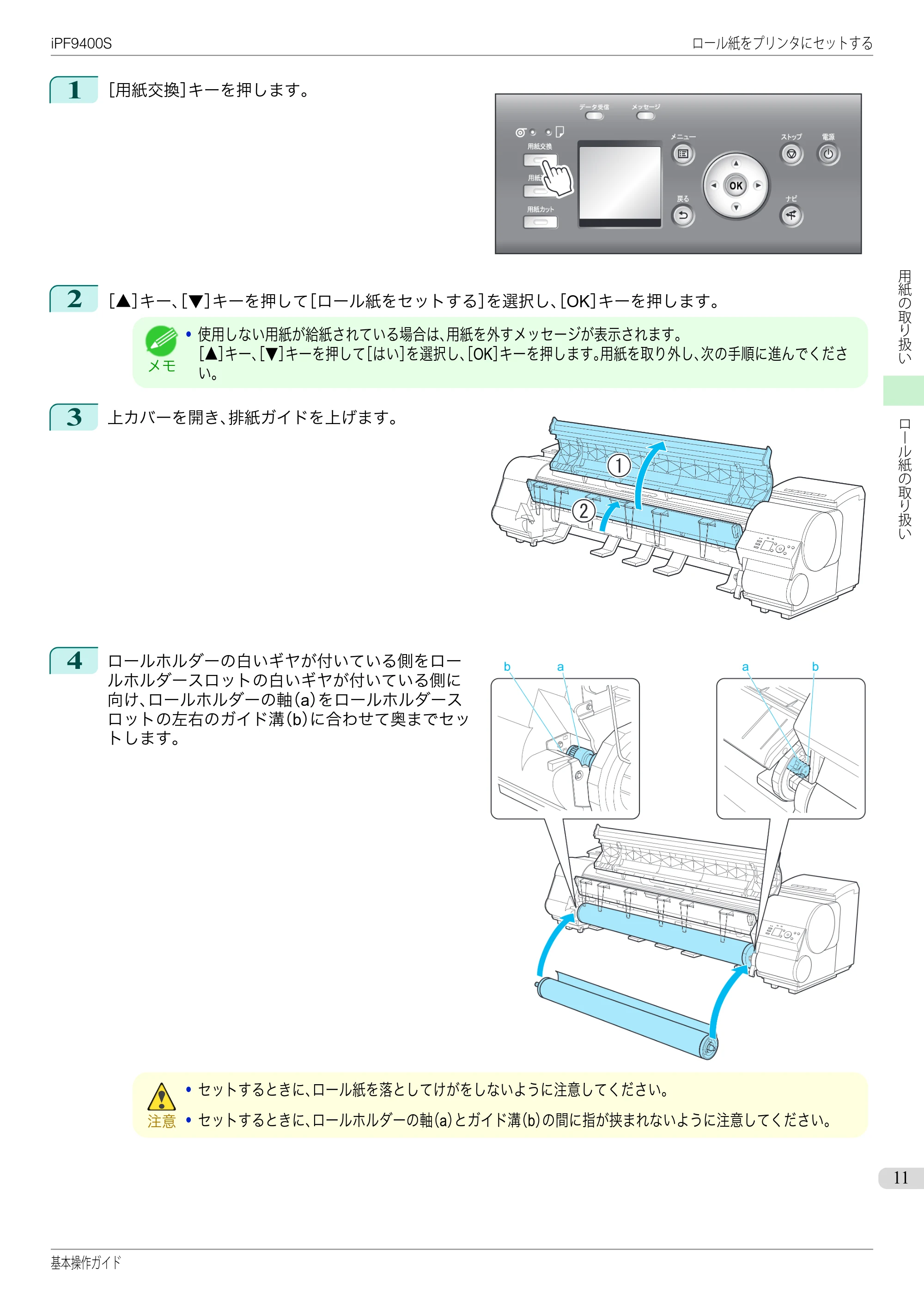 キヤノン iPF9400S 基本操作ガイド(PDF:20.9MB) — 原本ページ — 11ページ