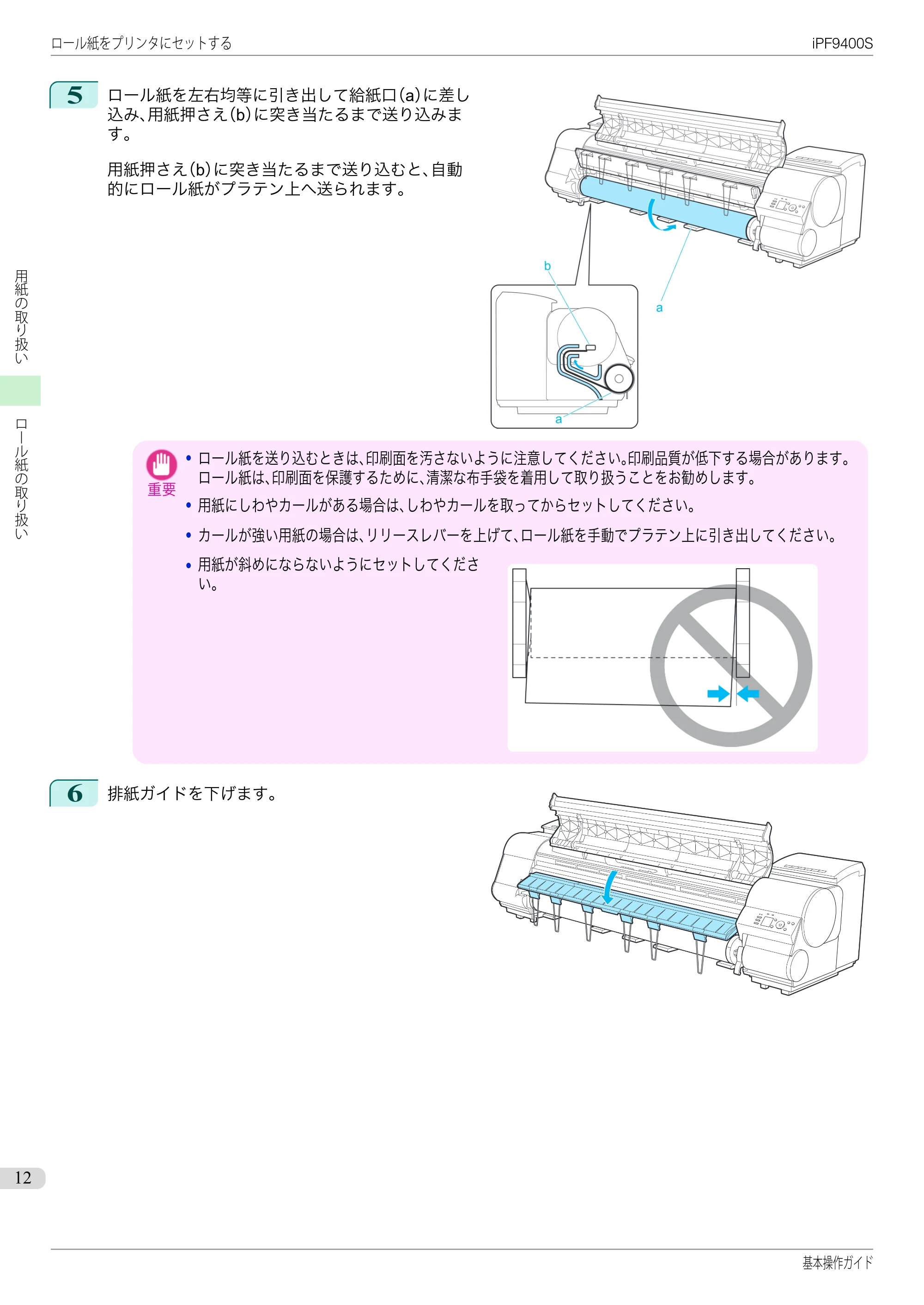 キヤノン iPF9400S 基本操作ガイド(PDF:20.9MB) — 原本ページ — 12ページ