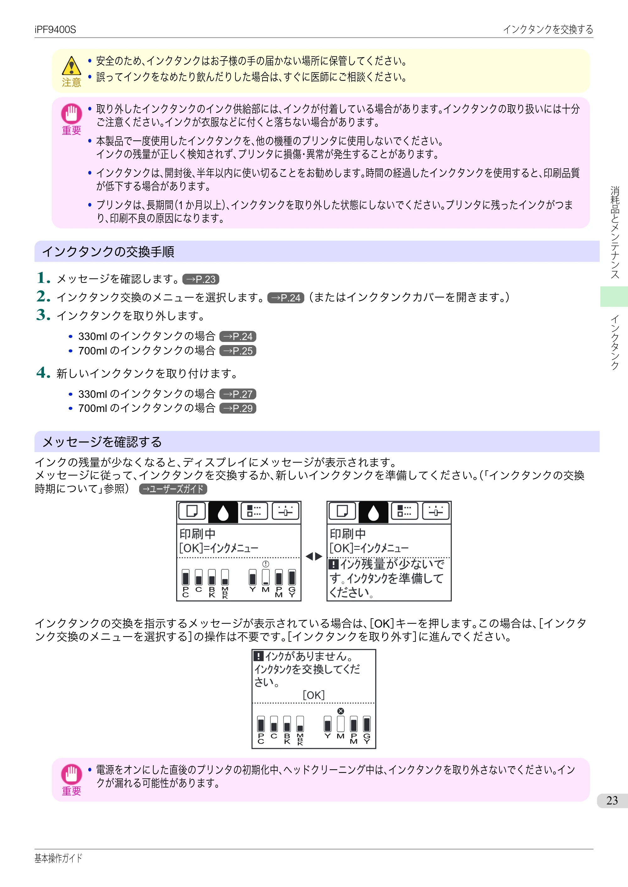 キヤノン iPF9400S 基本操作ガイド（PDF：20.9MB） — 原本ページ — 23ページ
