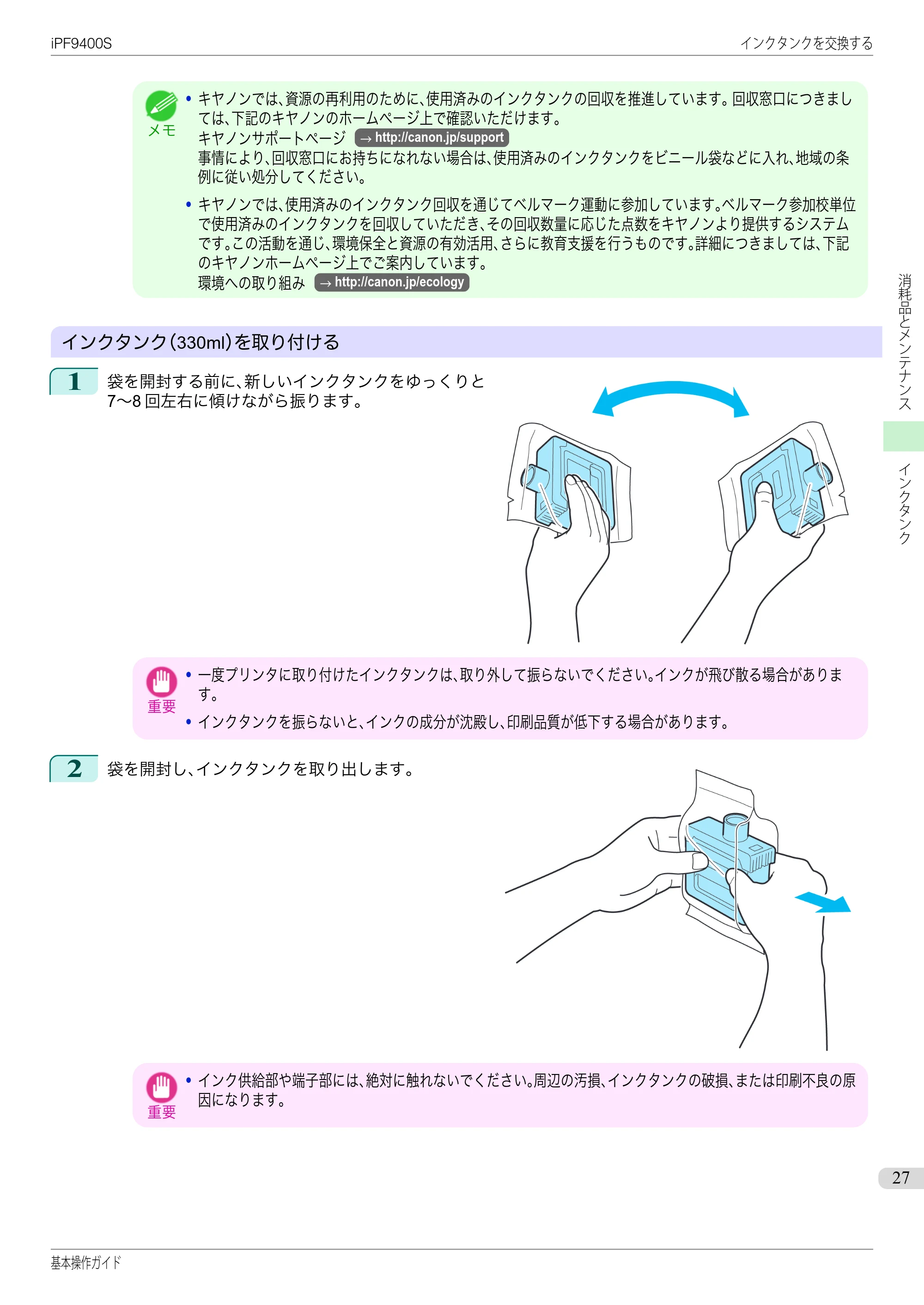 キヤノン iPF9400S 基本操作ガイド（PDF：20.9MB） — 原本ページ — 27ページ