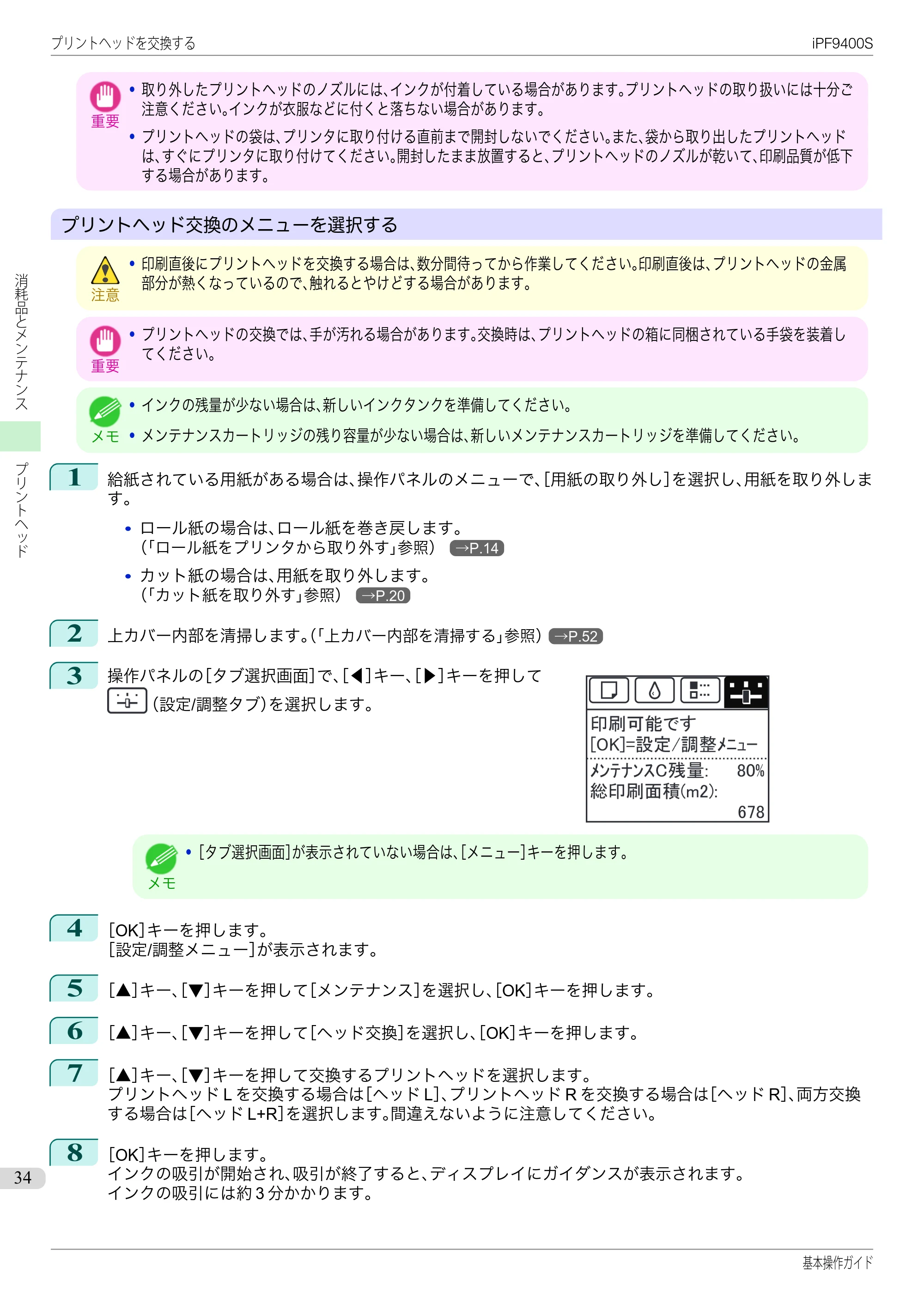 キヤノン iPF9400S 基本操作ガイド（PDF：20.9MB） — 原本ページ — 34ページ