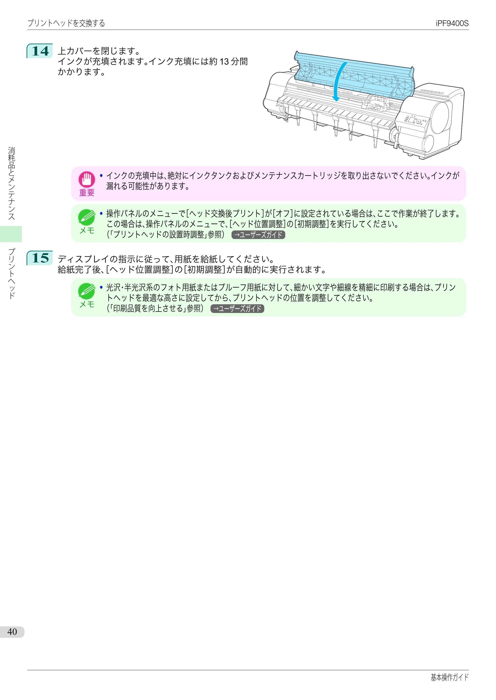 キヤノン iPF9400S 基本操作ガイド（PDF：20.9MB） — 原本ページ — 40ページ