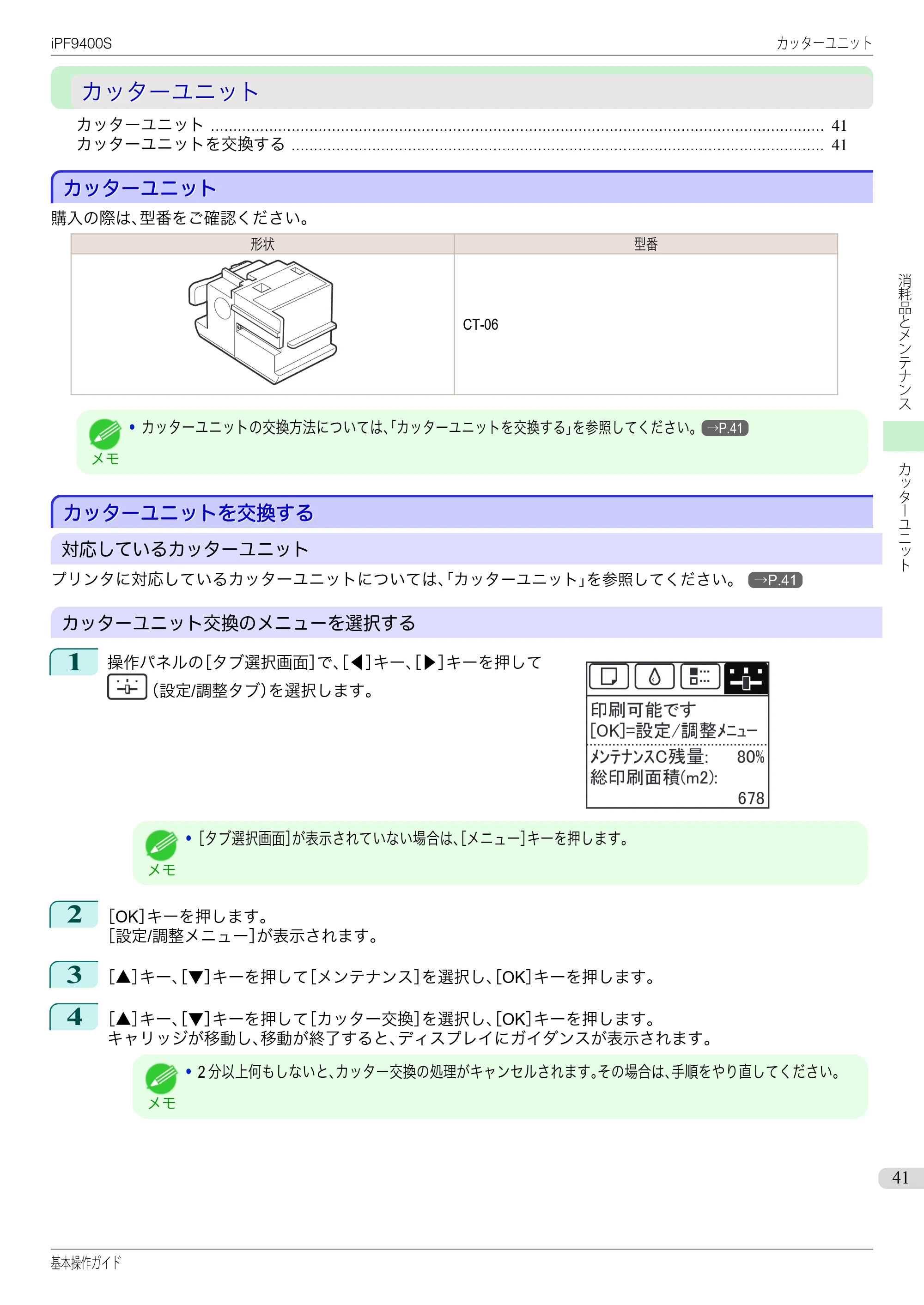キヤノン iPF9400S 基本操作ガイド(PDF:20.9MB) — カッターユニット — 原本ページ — 41ページ