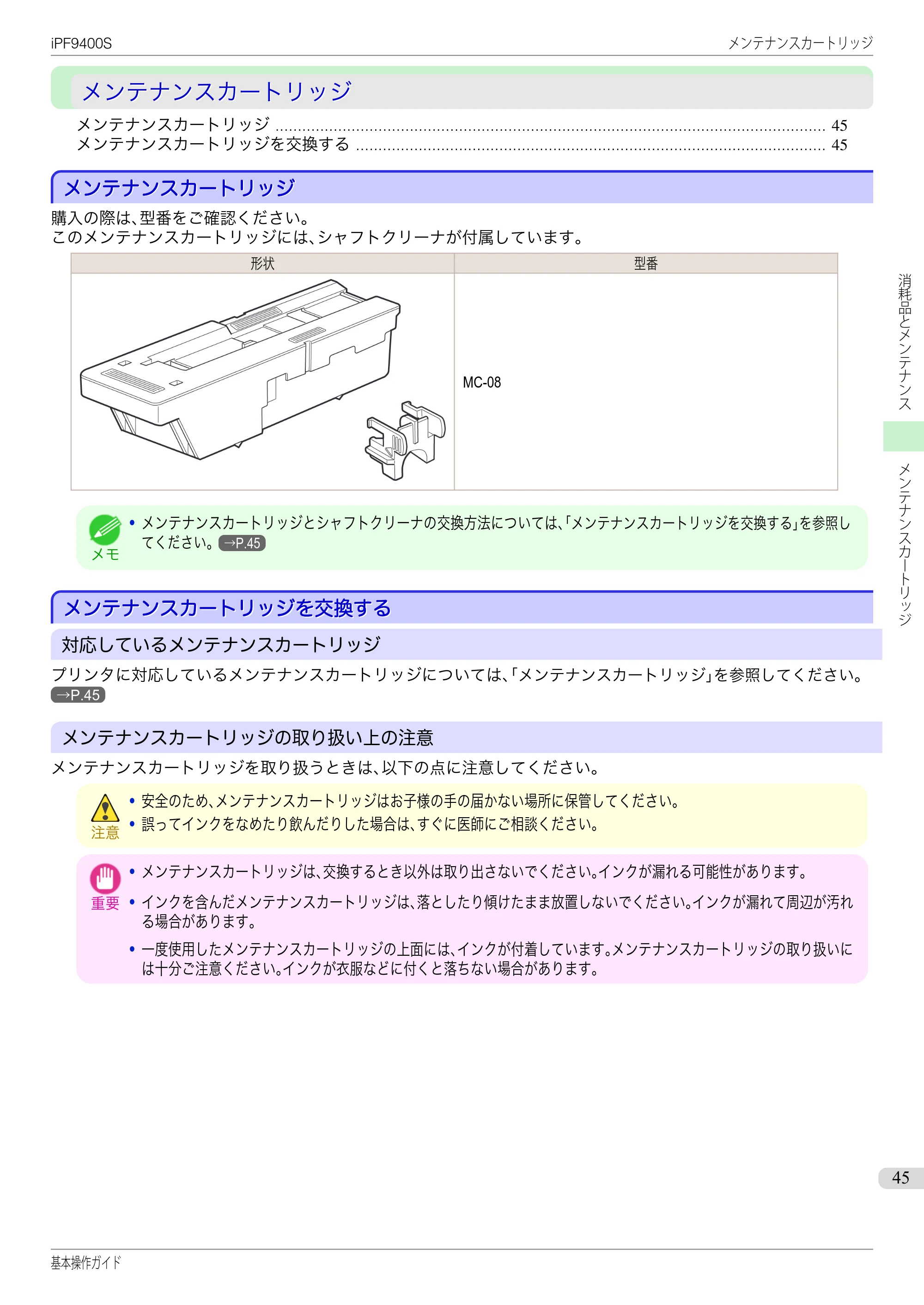 キヤノン iPF9400S 基本操作ガイド(PDF:20.9MB) — メンテナンスカートリッジ — 原本ページ — 45ページ