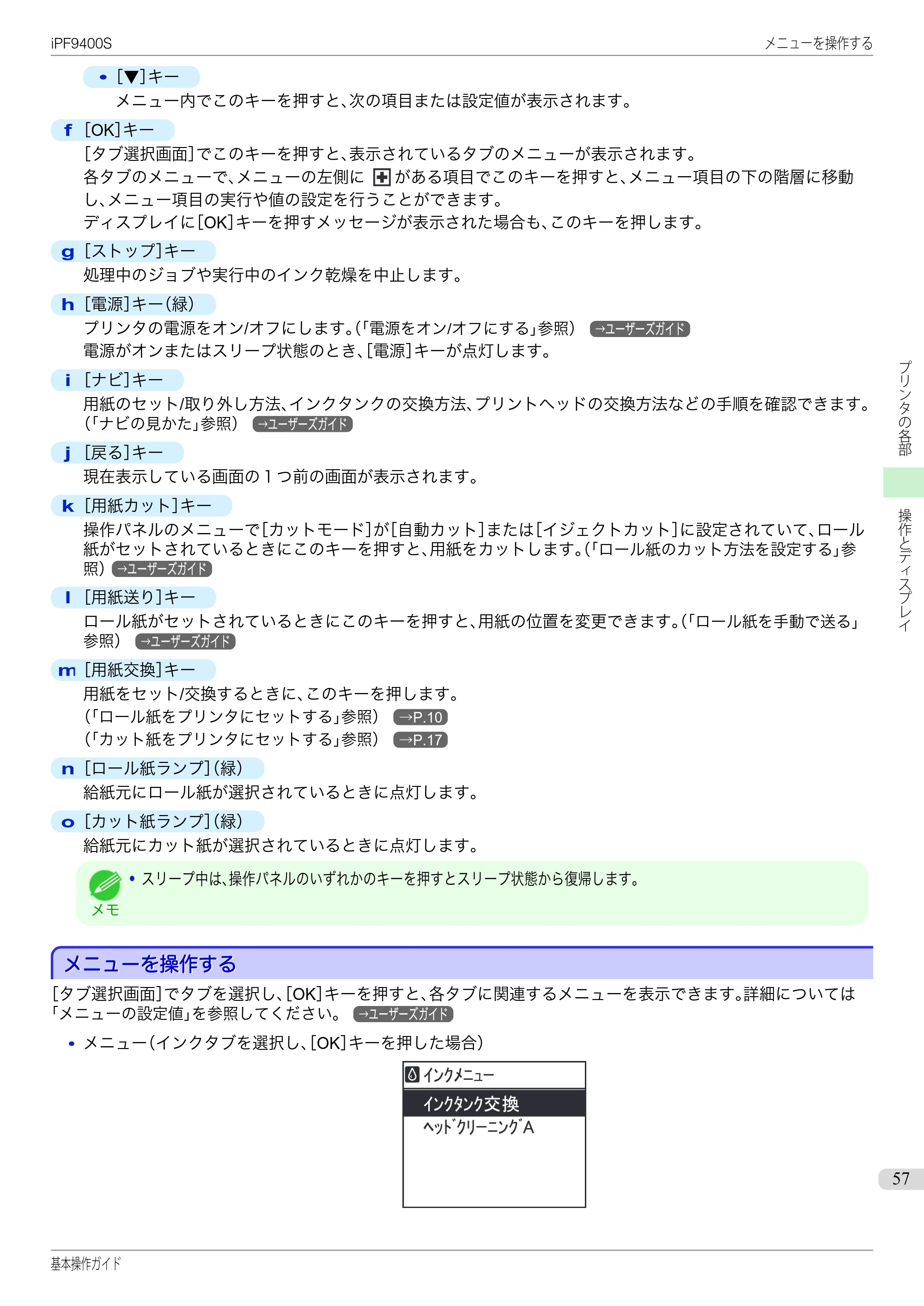 キヤノン iPF9400S 基本操作ガイド（PDF：20.9MB） — メニューを操作する — 原本ページ — 57ページ