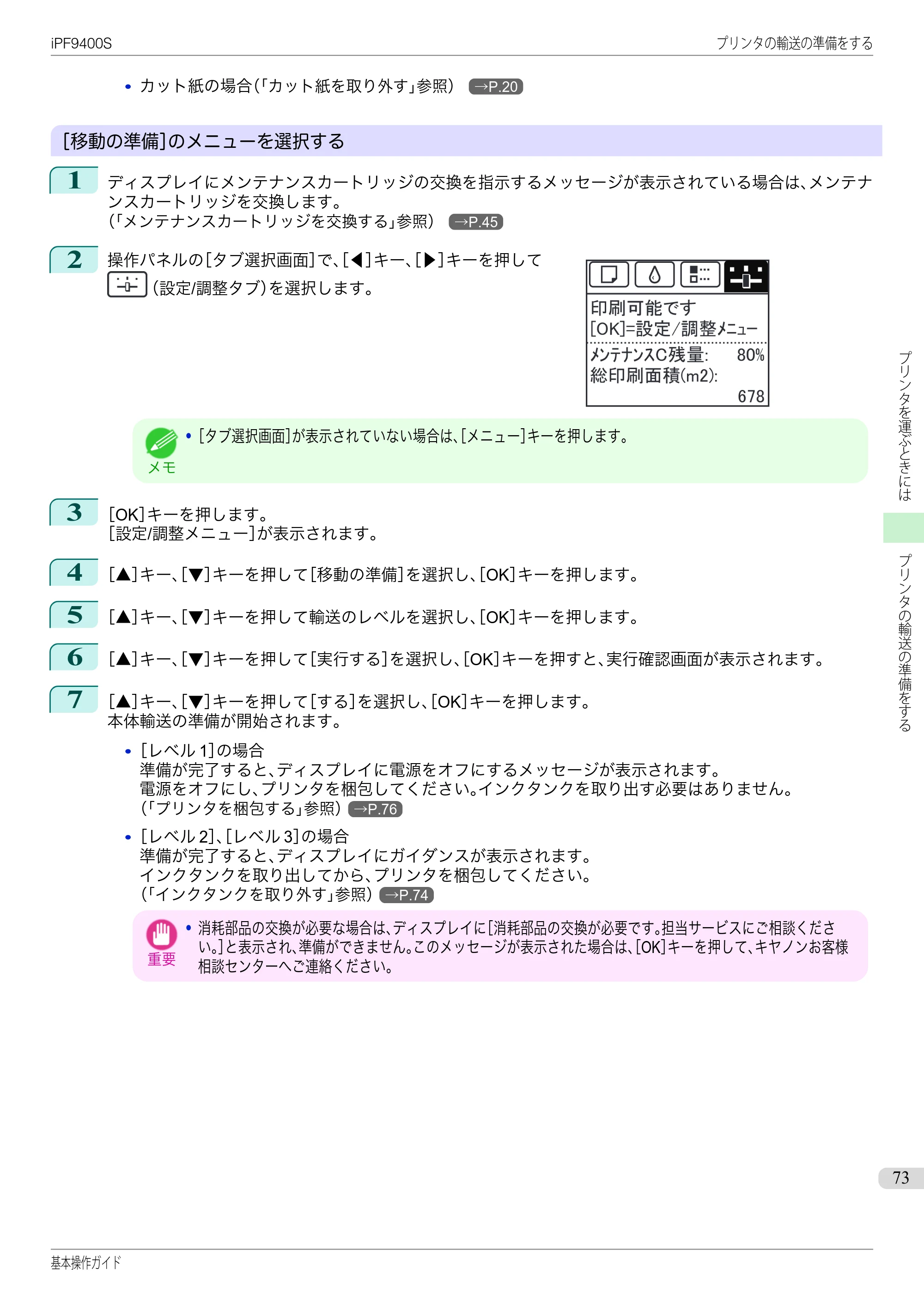 キヤノン iPF9400S 基本操作ガイド（PDF：20.9MB） — 原本ページ — 73ページ