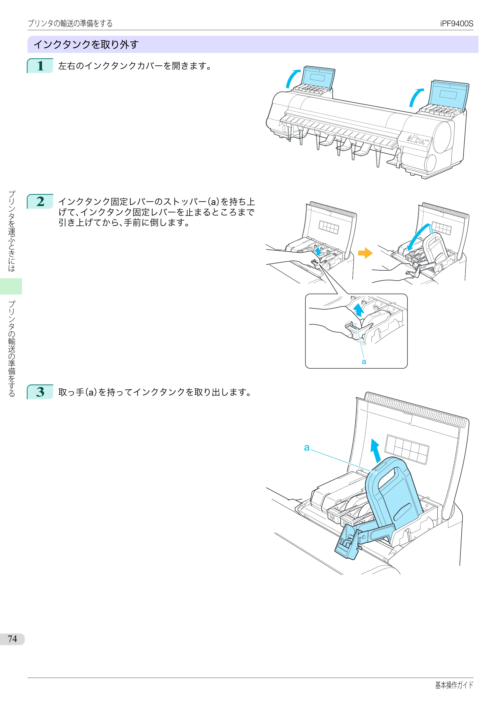 キヤノン iPF9400S 基本操作ガイド（PDF：20.9MB） — 原本ページ — 74ページ