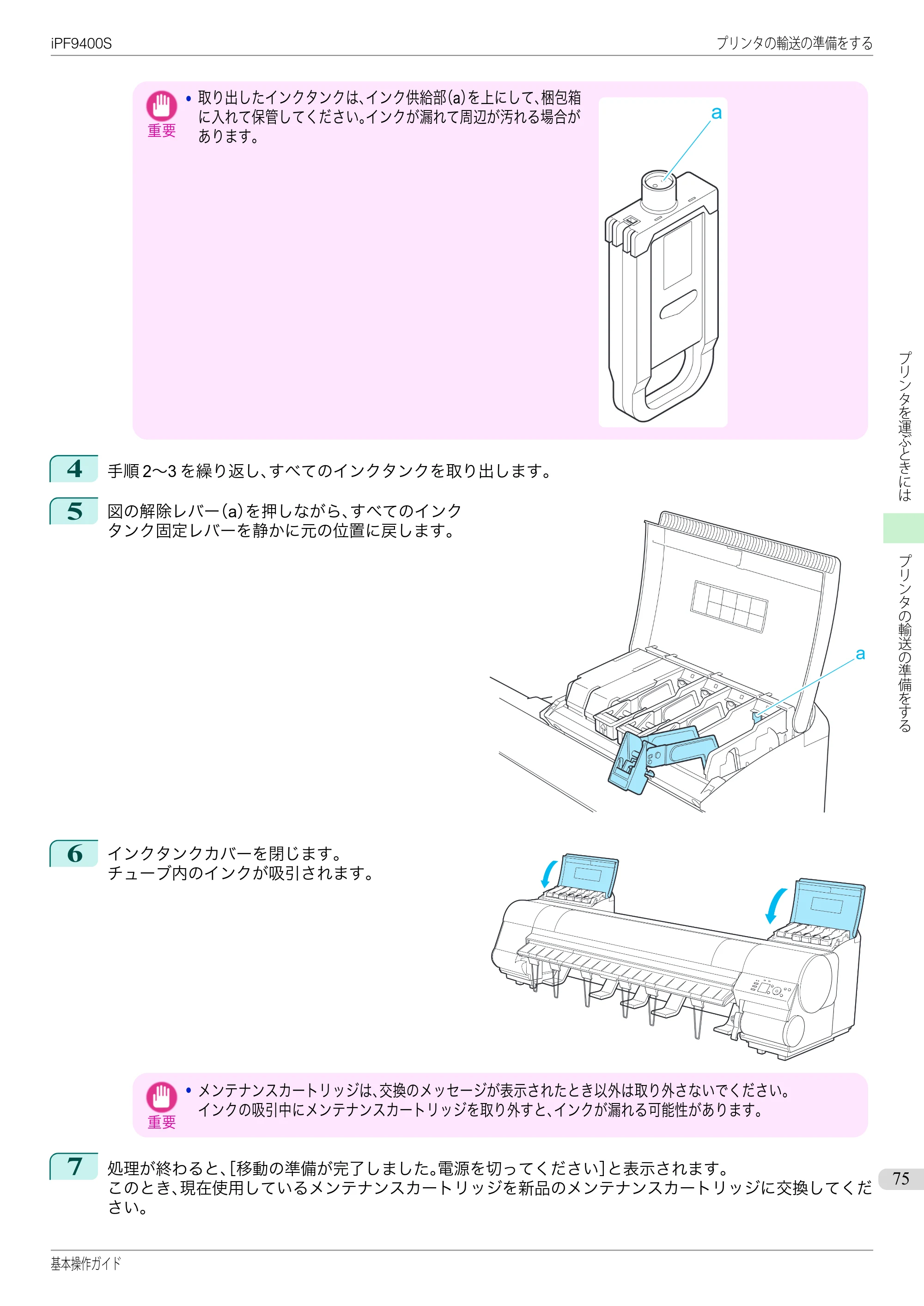 キヤノン iPF9400S 基本操作ガイド（PDF：20.9MB） — 原本ページ — 75ページ
