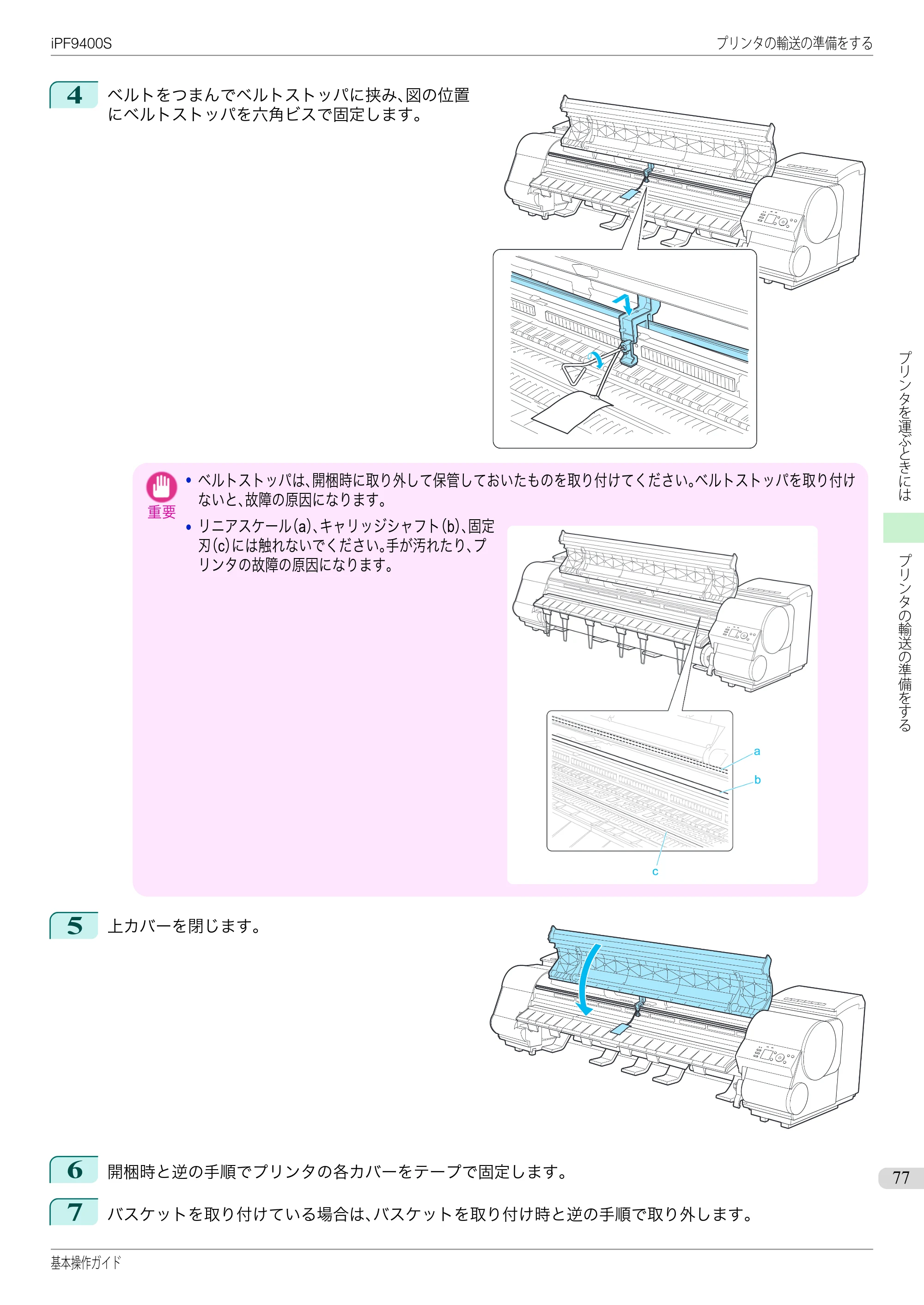 キヤノン iPF9400S 基本操作ガイド（PDF：20.9MB） — 原本ページ — 77ページ